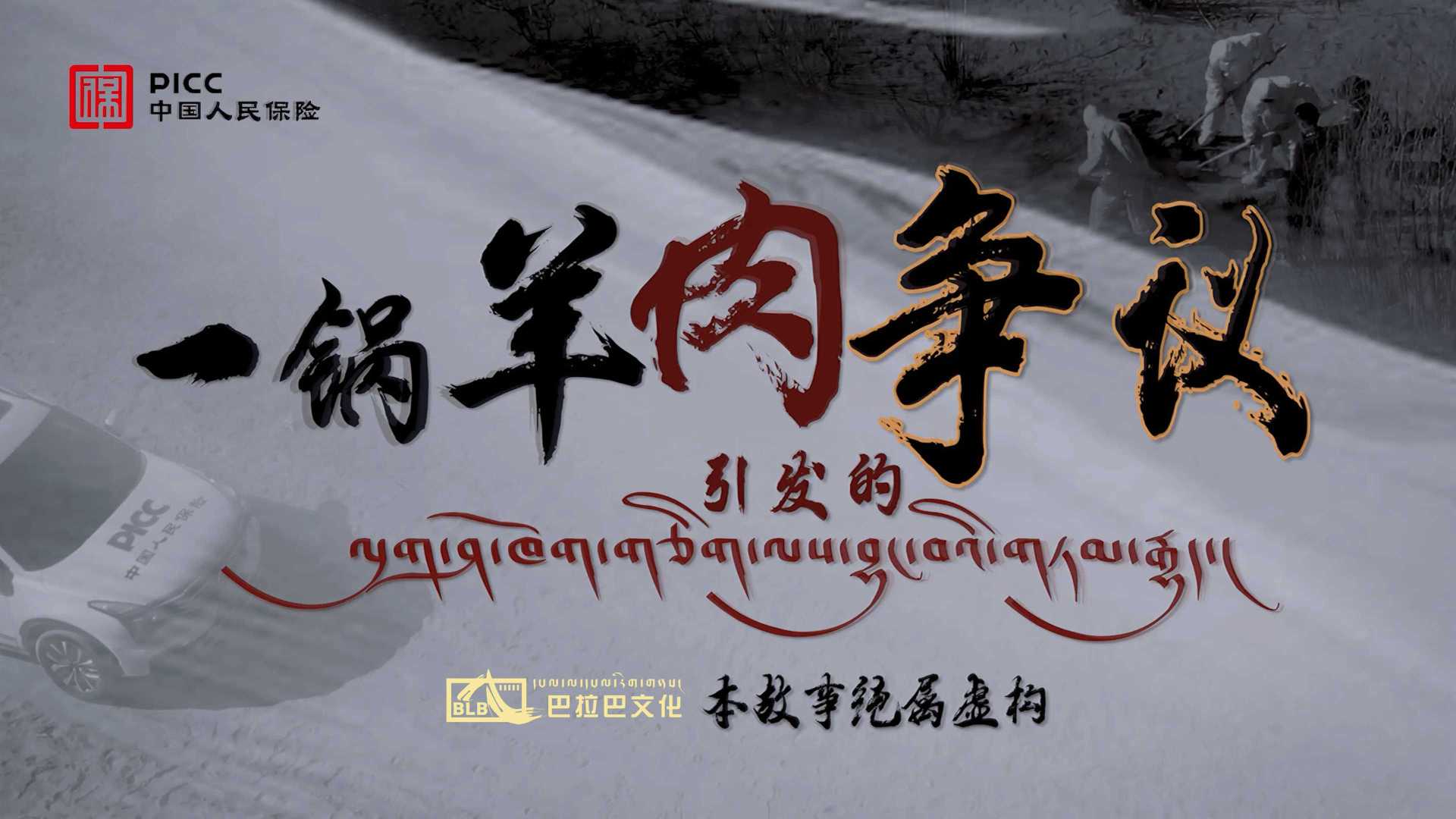 公益短视频|一锅羊肉引发的争议-中国人民保险日喀则分公司无害化处理公益广告-修改