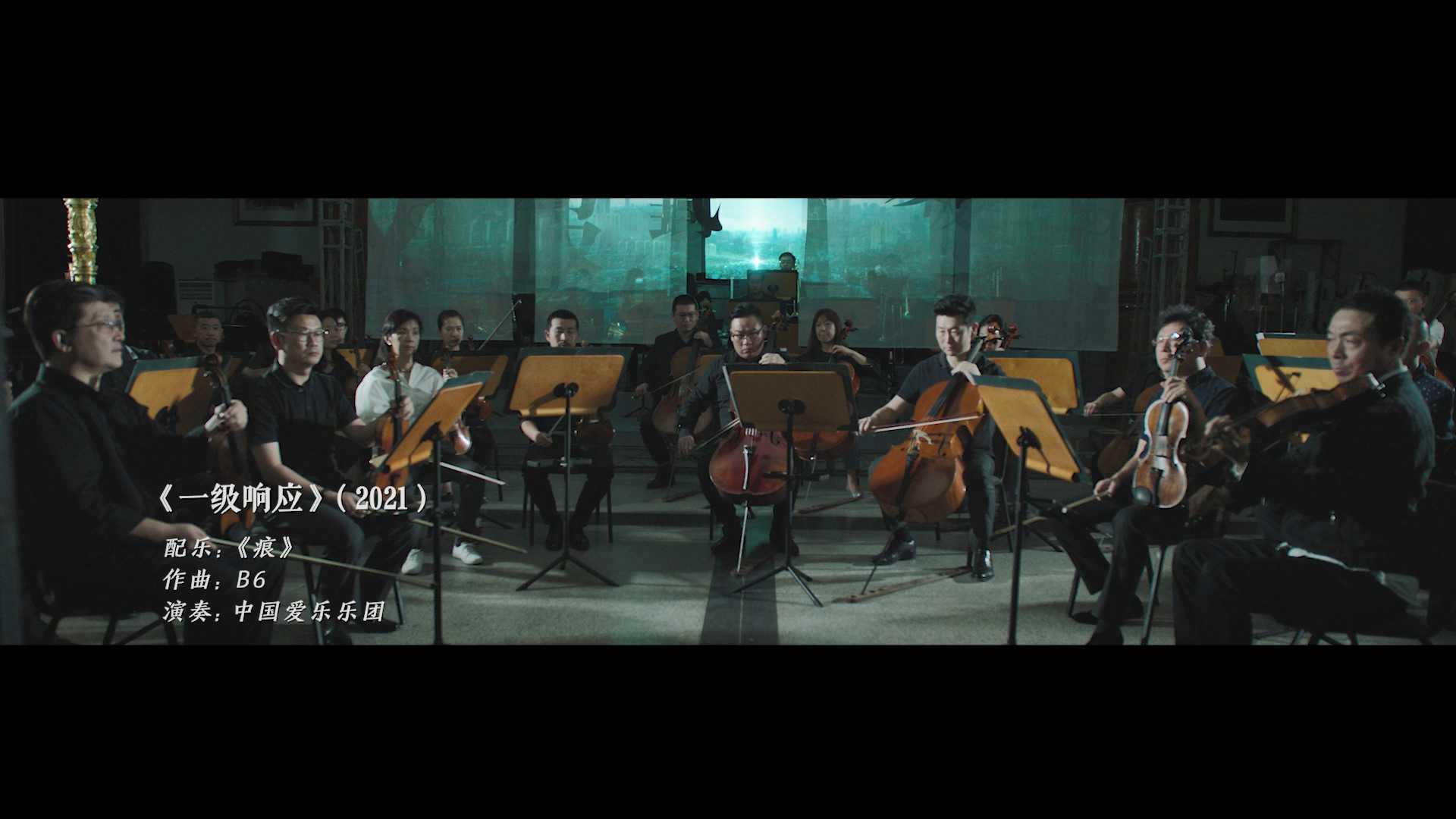 《一级响应》x B6 x 中国爱乐乐团 MV预告片