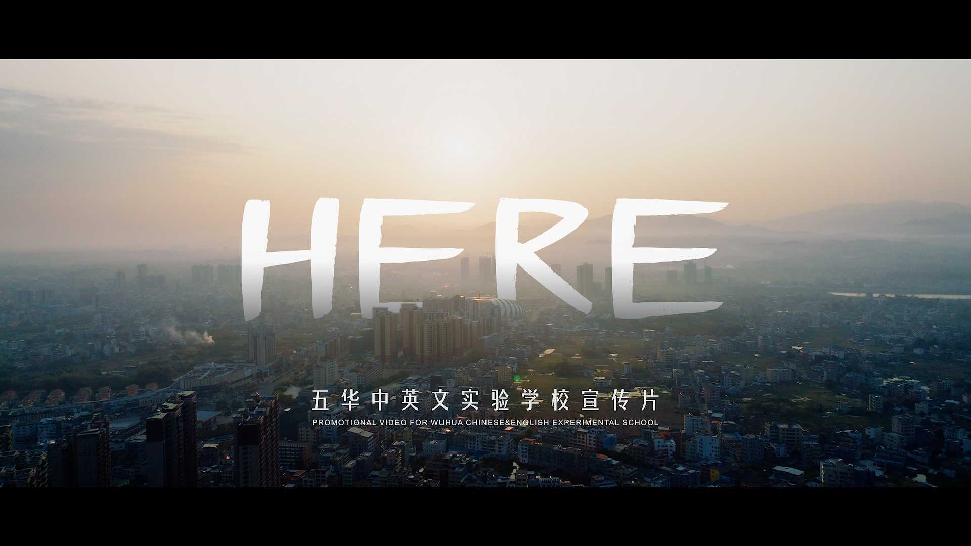 HERE | 五华中英文实验学校宣传片