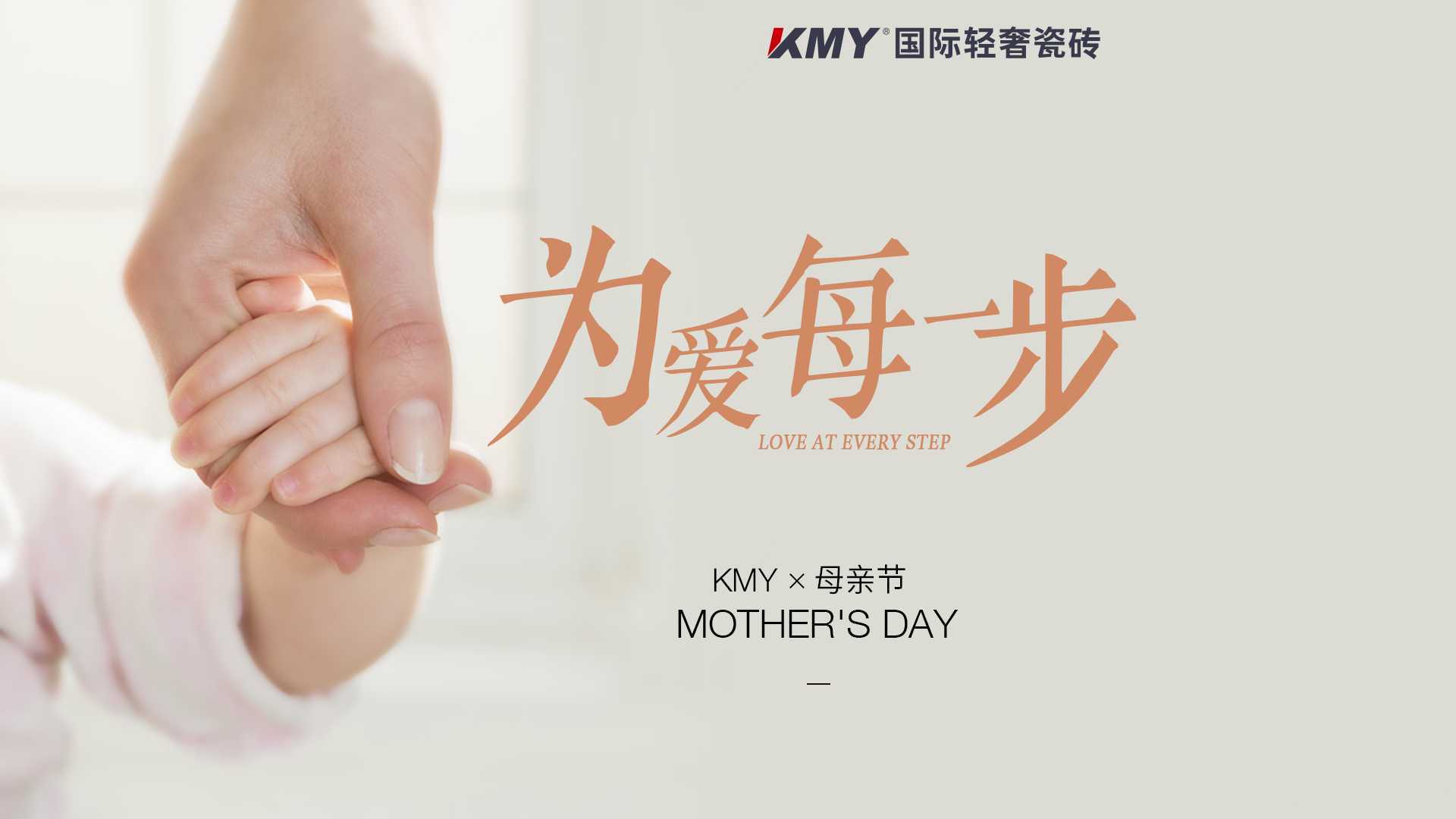 KMY国际轻奢瓷砖 X 母亲节 | 为爱每一步