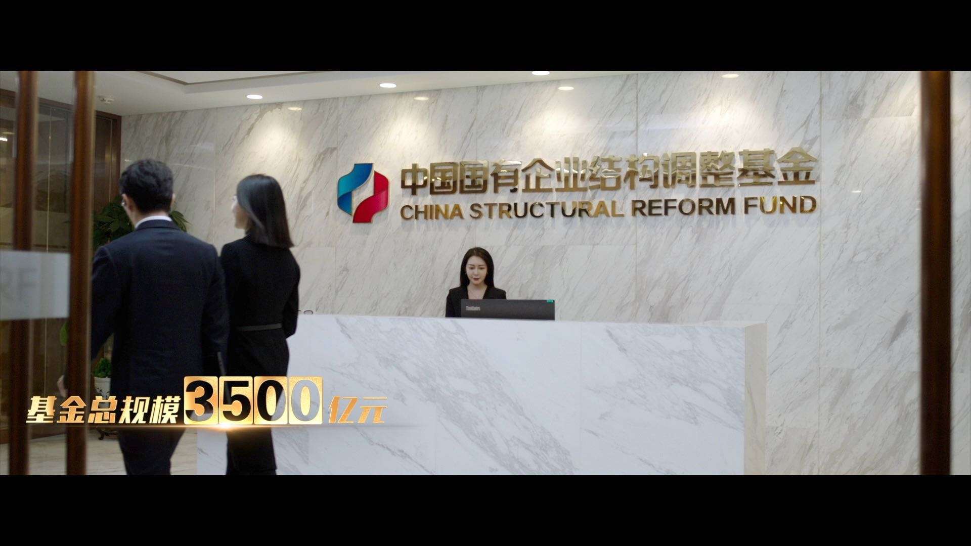 中国国有企业结构调整基金宣传片