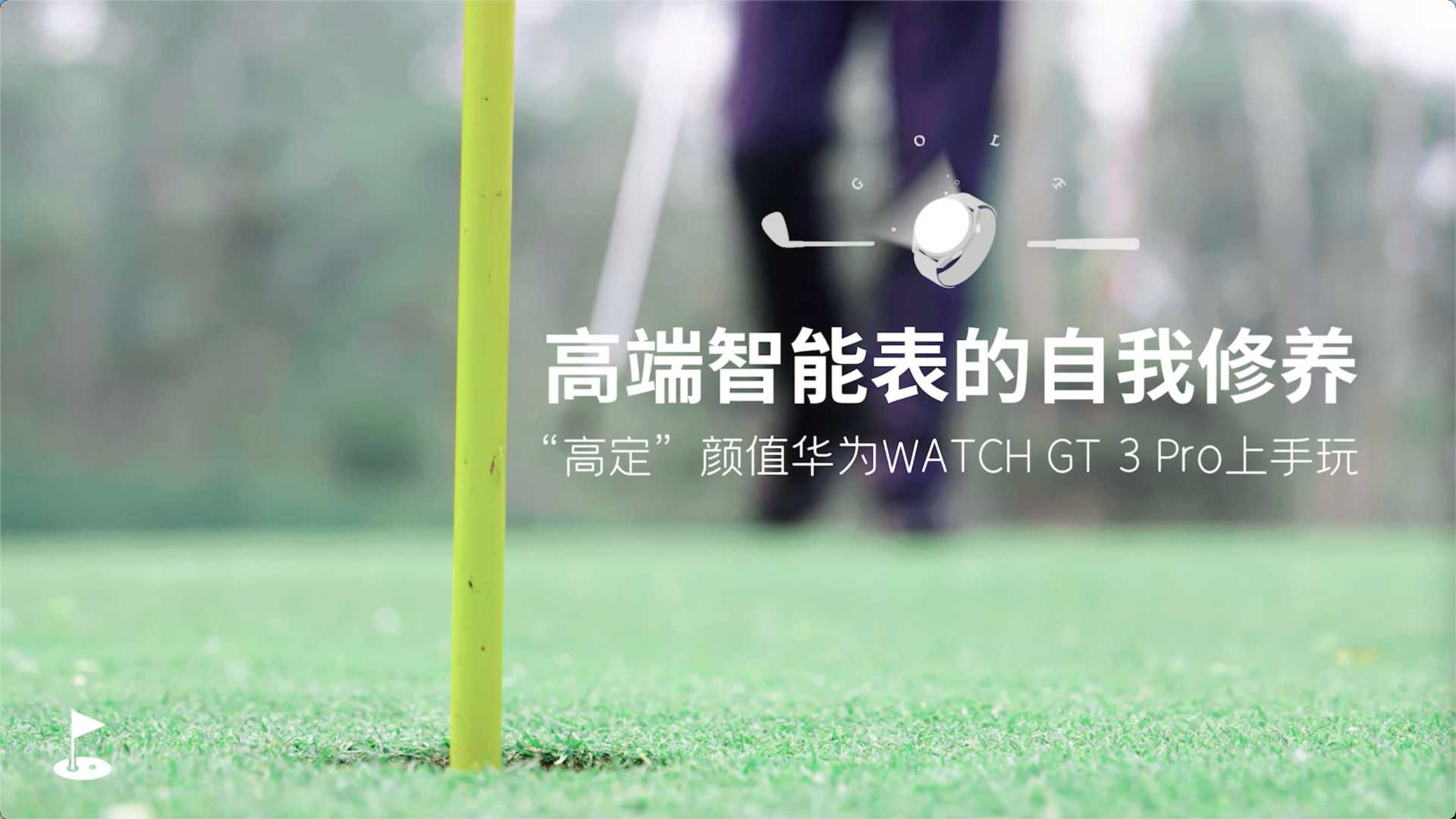 总编评测｜华为WATCH GT 3 Pro，“高定”智能表带你打高尔夫