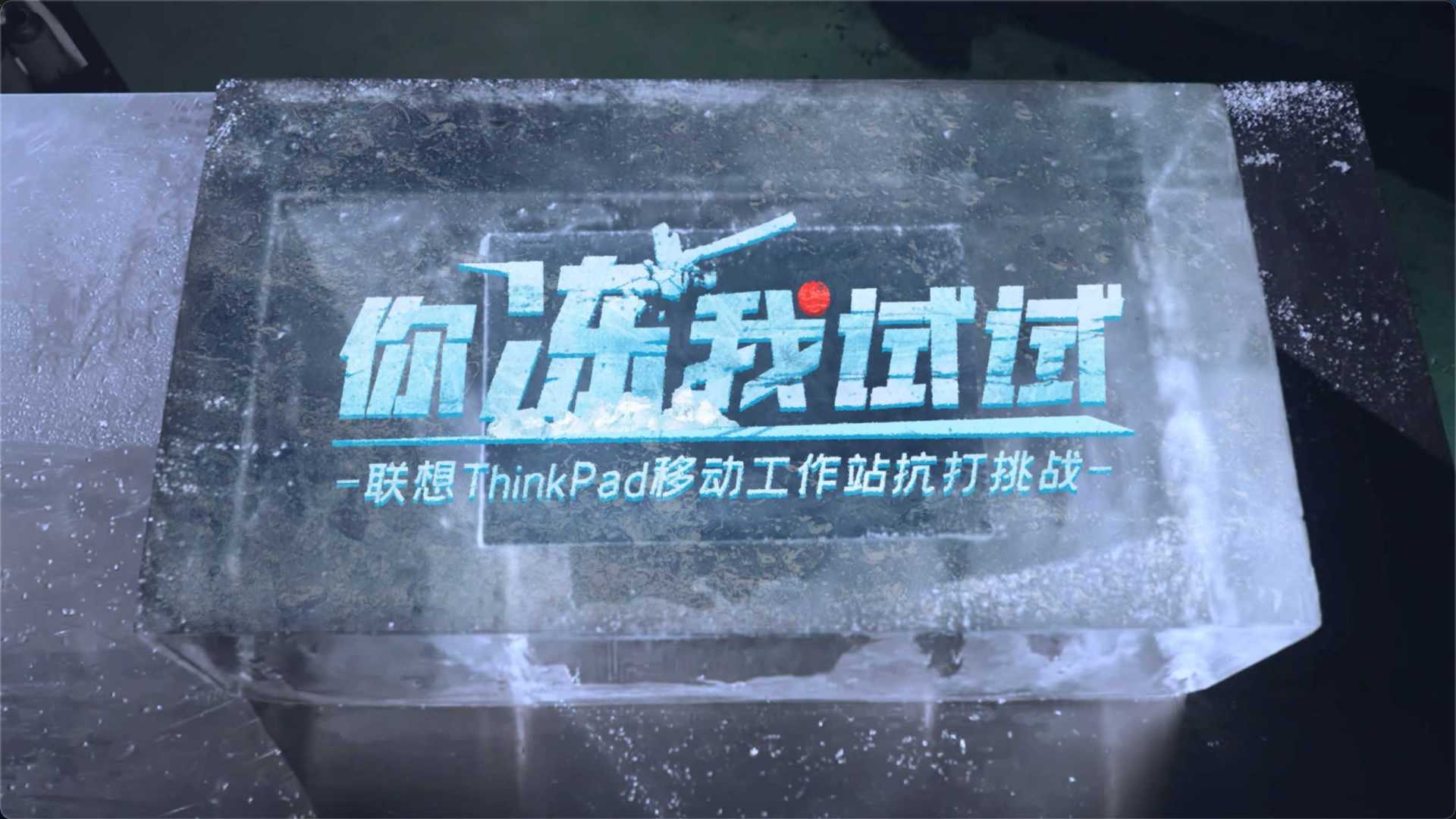 创意视频｜联想ThinkPad 移动工作站冰雪抗打挑战