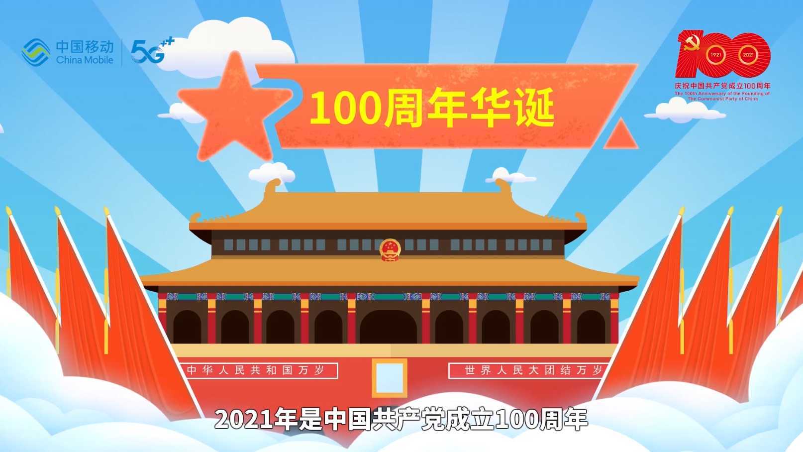 移动党建\中国移动庆祝中国共产党建党100周年\政府汇报动画