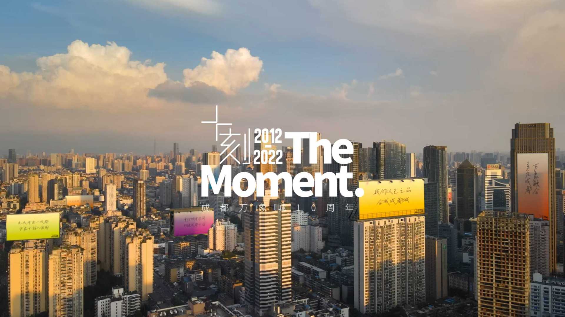 The Moment丨成都万象城十周年人物篇