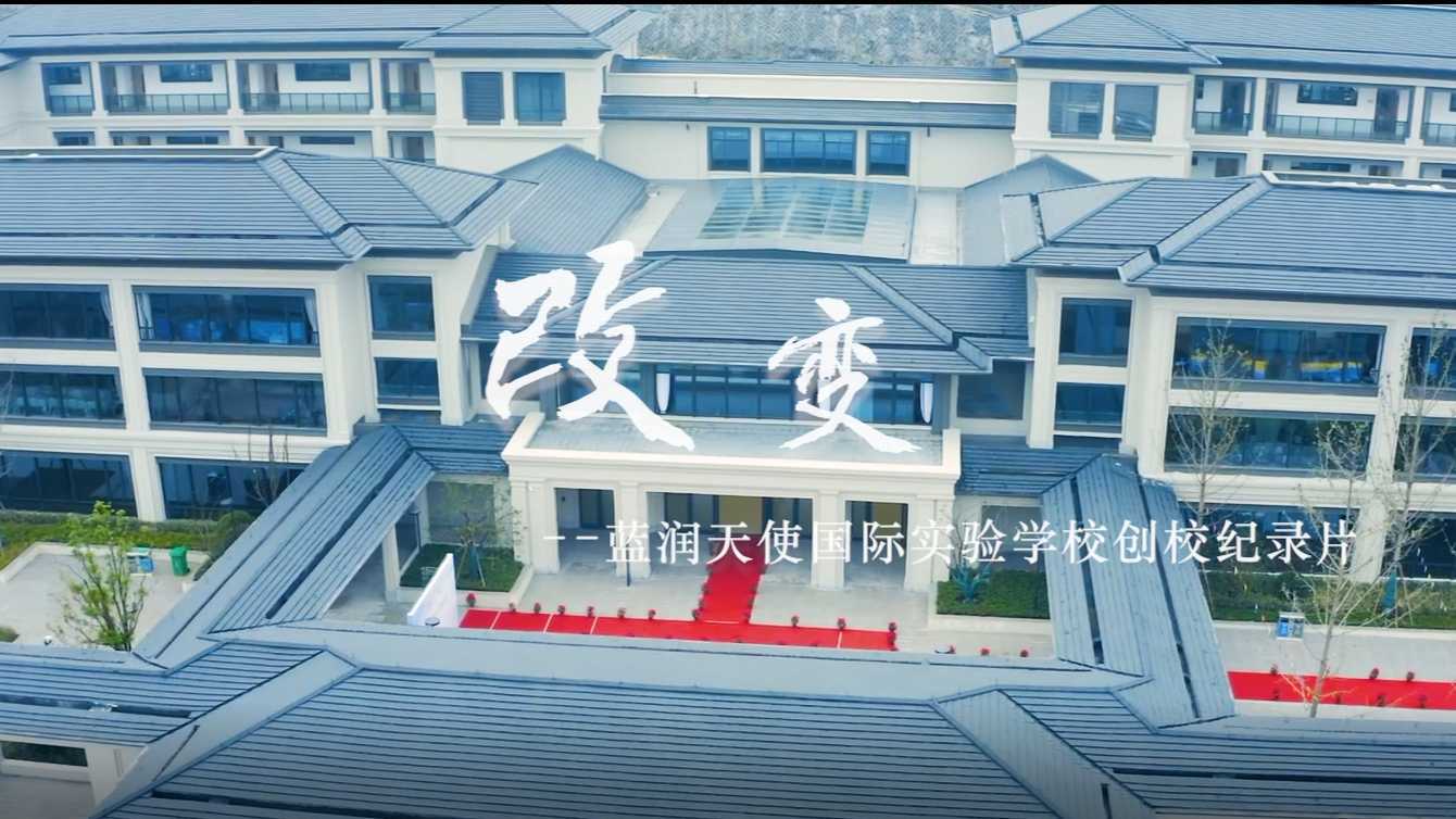 蓝润天使国际实验学校创校纪录片-改变