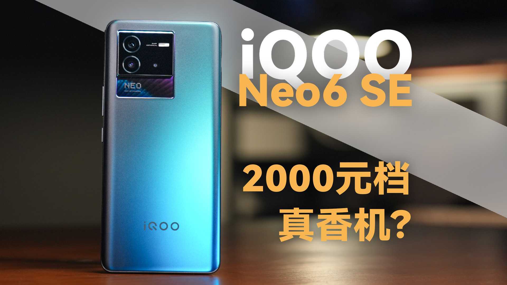 iQOO Neo6 SE 体验 2000元档真香机？