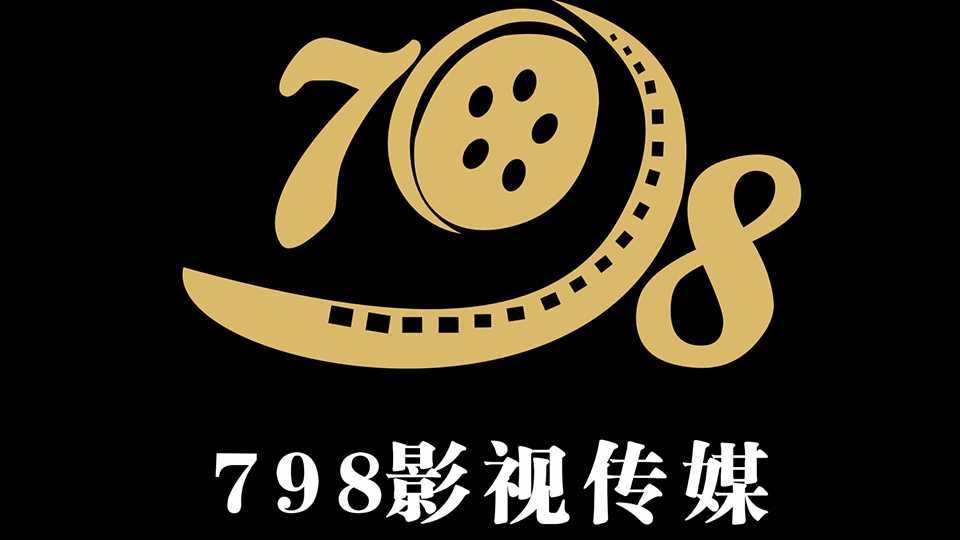 【798影视】2022.5.10 魏新愿&李秋颖 婚礼纪实快剪——大众婚庆