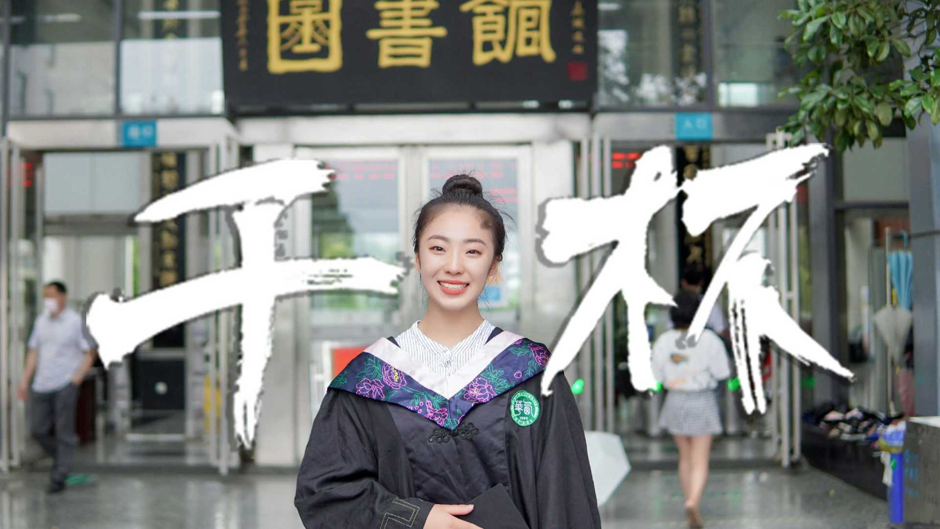 【干杯】2021年西华大学毕业MV