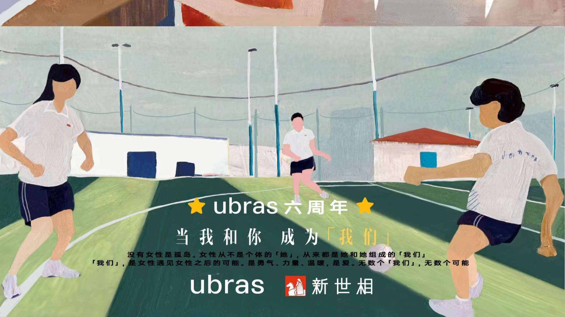ubras 六周年&新世相《致我们》—系列 KOL 微纪录片完整版