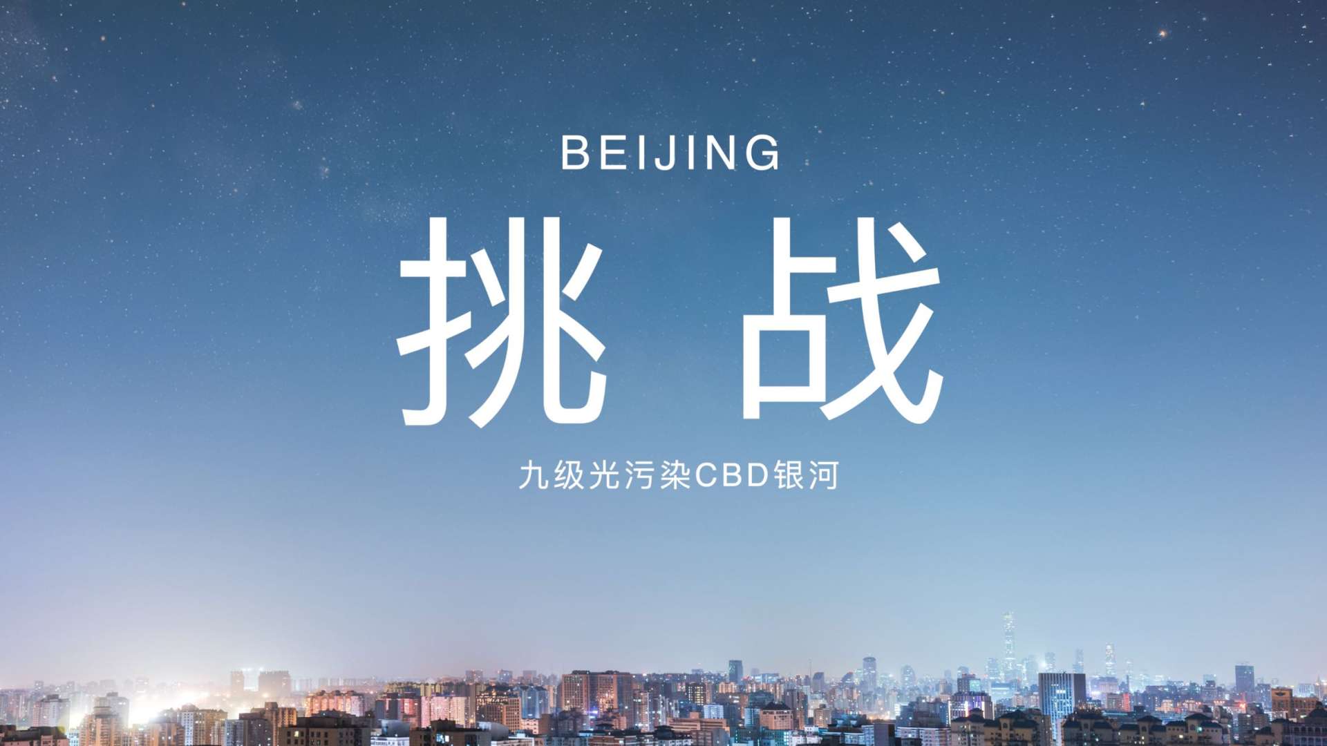 挑战城市星空系列｜ 第四站 · 北京CBD九级光污染银河 开什么玩笑？