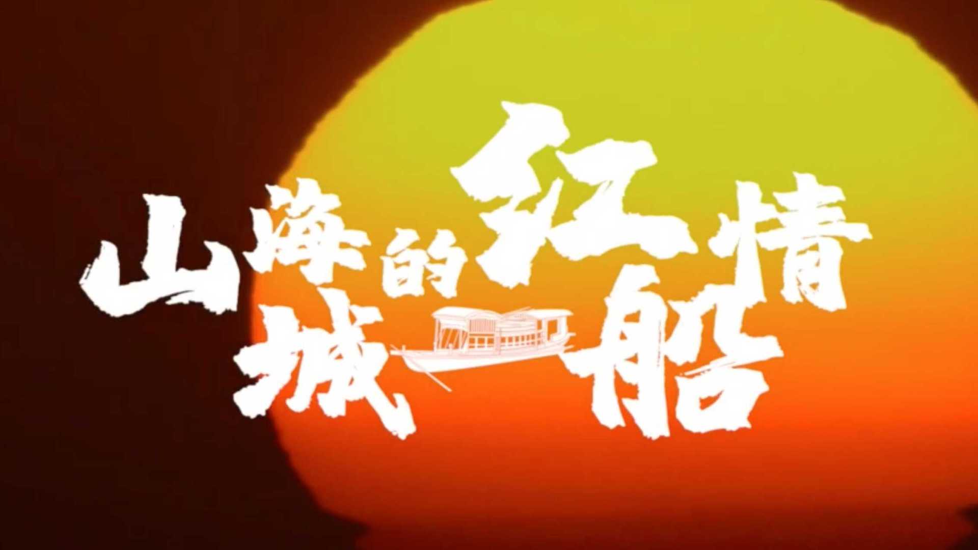#共同富裕#国家电网温州微光系列影片——山海城的红船情