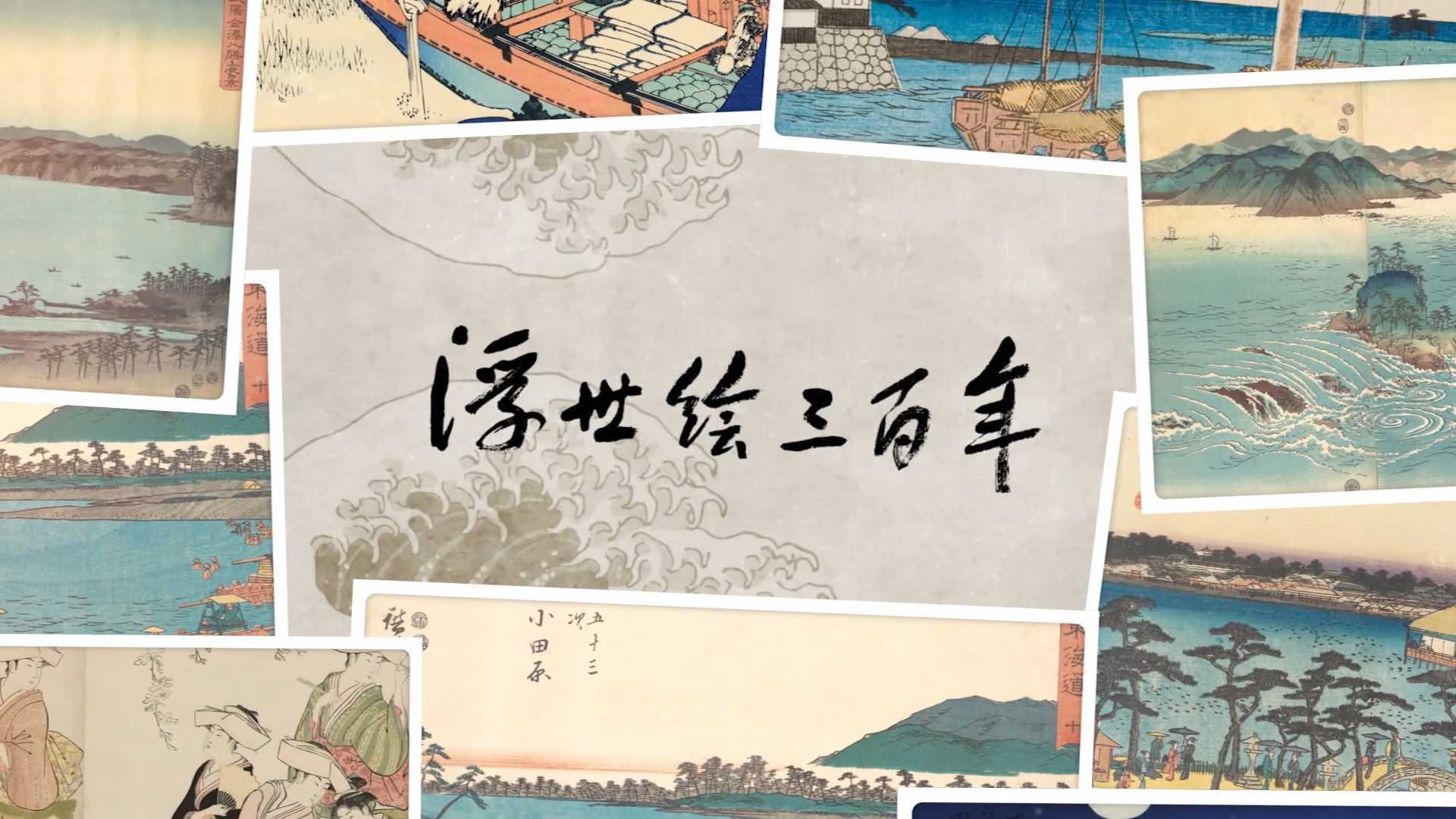 《浮世绘三百年》日本浮世绘文化专题片