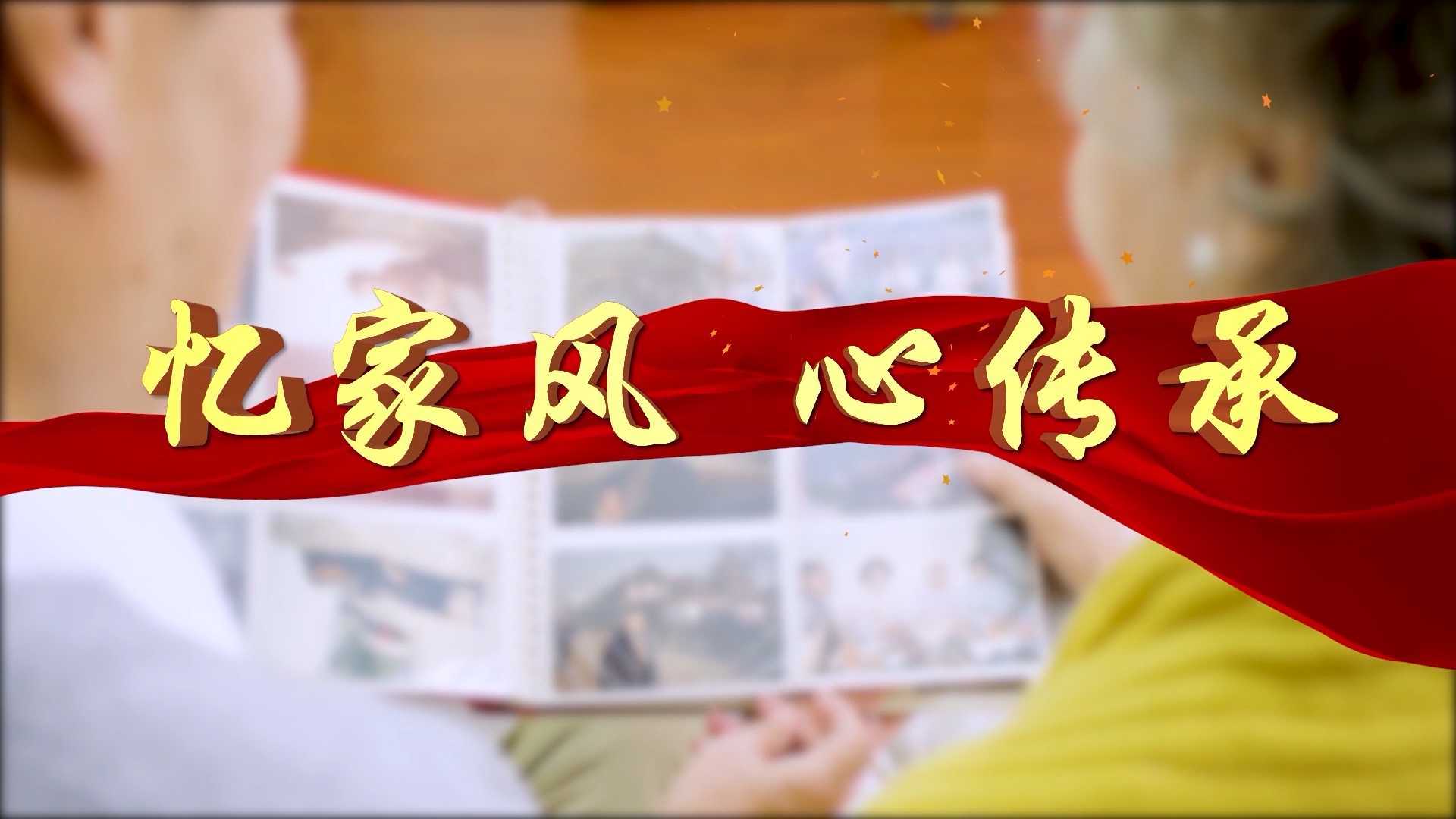 黄陵运销《忆家风心传承》宣传片|国广影视