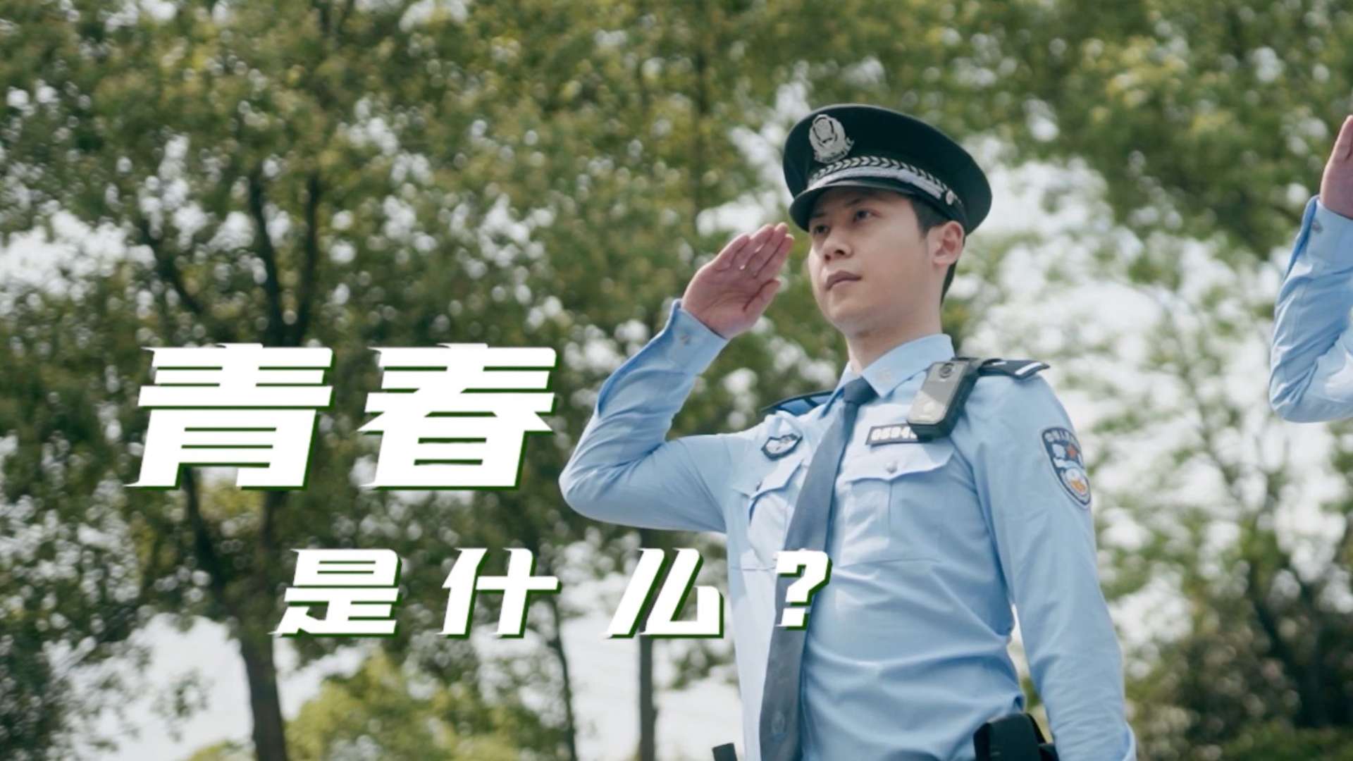 五四青年节｜宜昌市公安局《青春是什么》