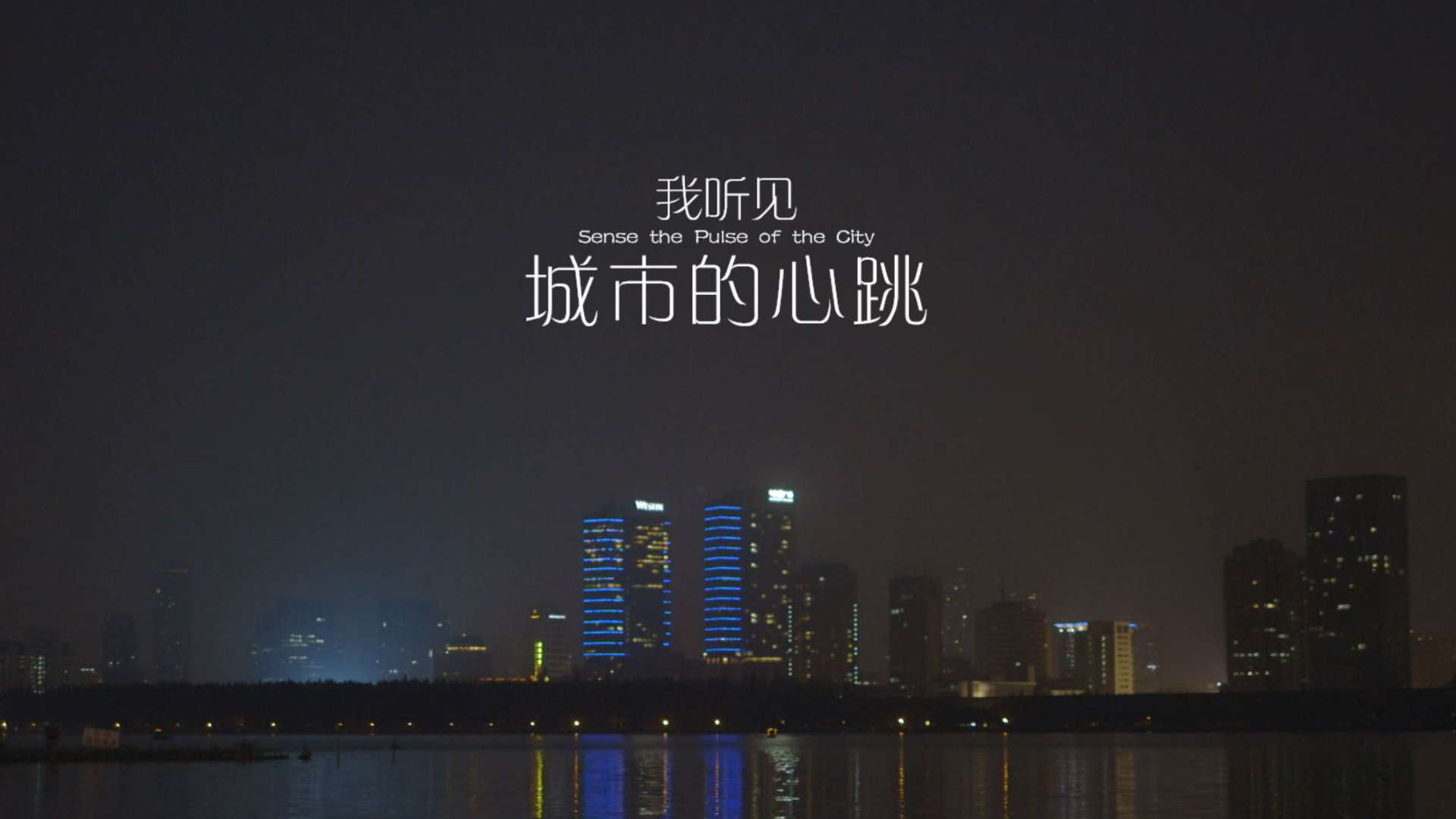 2015年米兰世博会“南京周”城市微电影《我听见 城市的心跳》