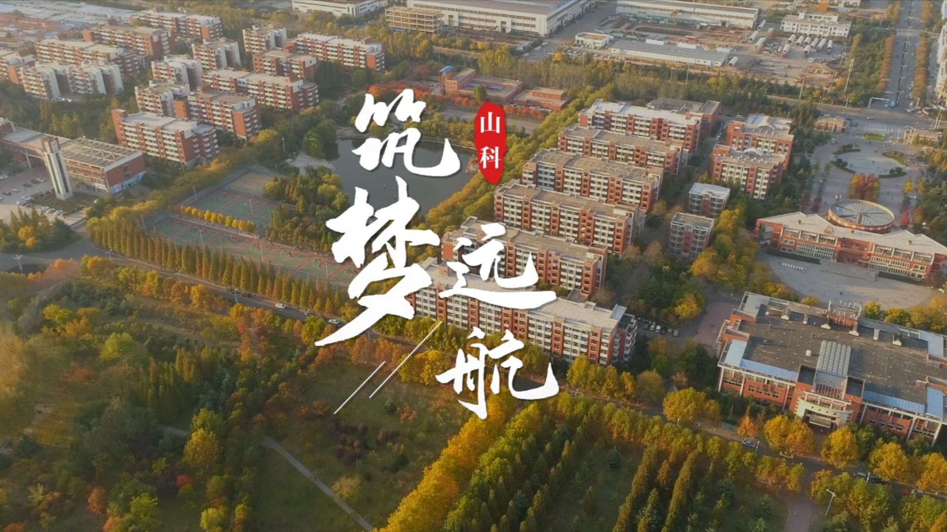2022山东科技大学宣传片