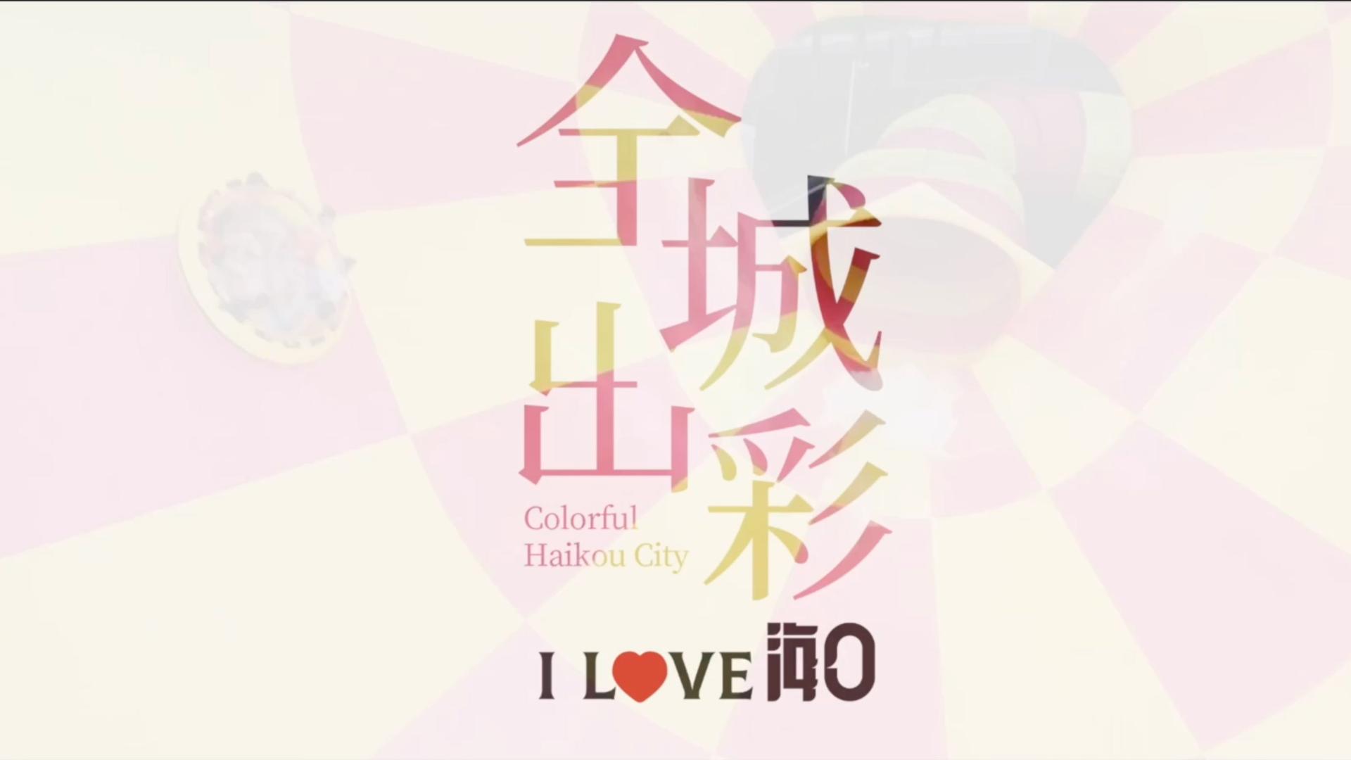 HAIKOU全城出彩流体动画旅游路线发布宣传片