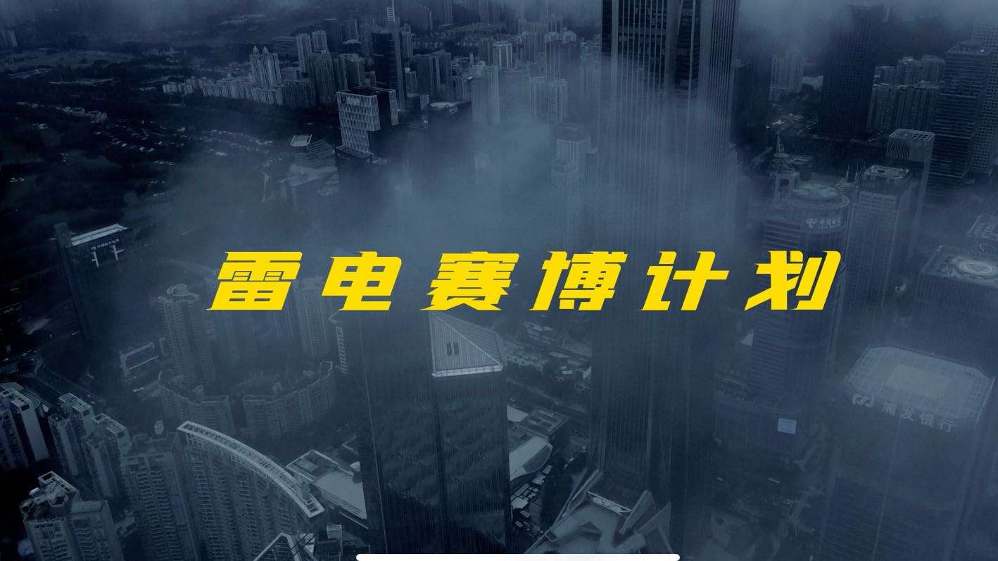 雷电赛博 预告｜记录暴雨将至的深圳