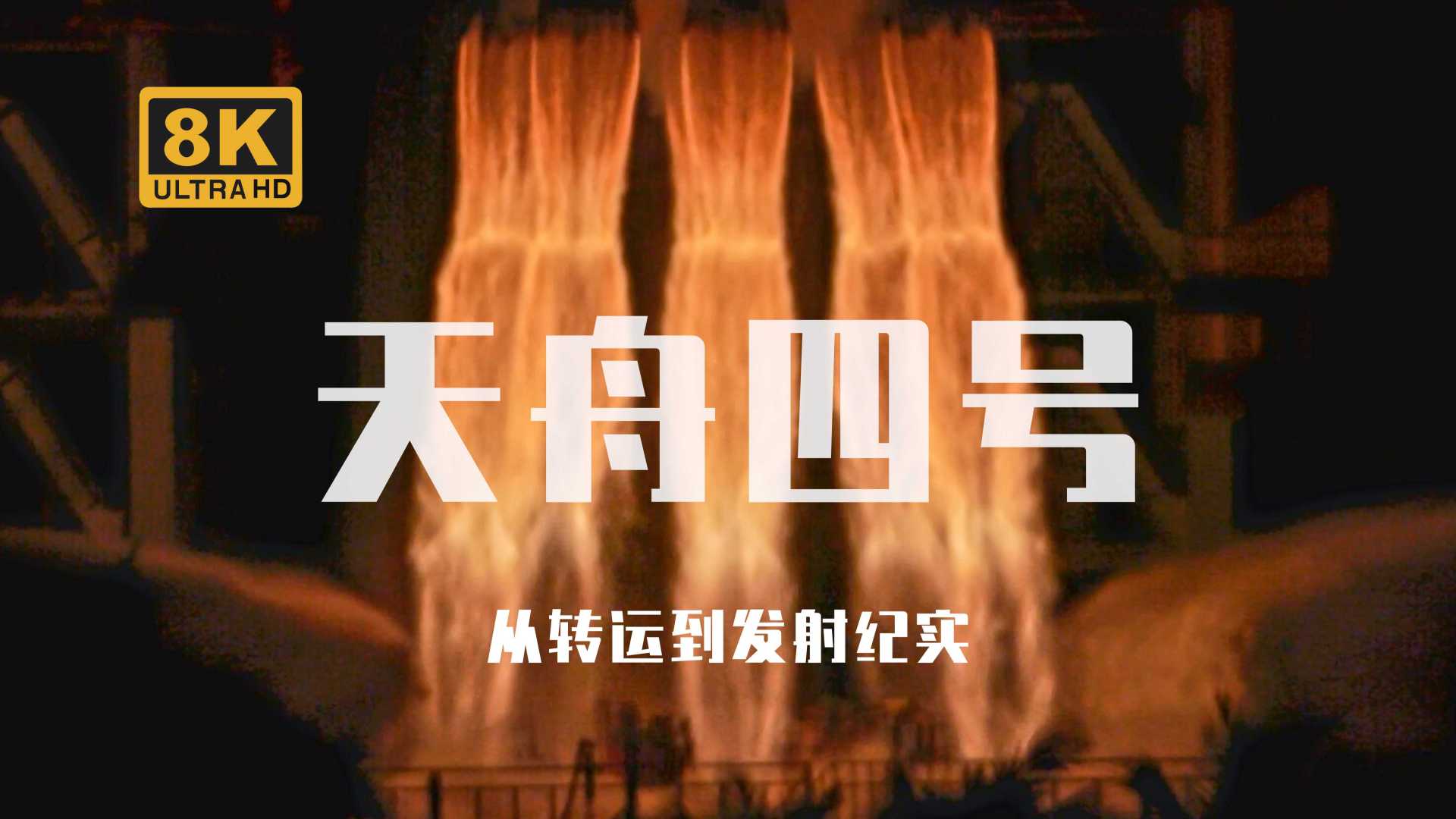 【中国空间站】天舟四号发射成功，共同见证空间站建造阶段首次发射