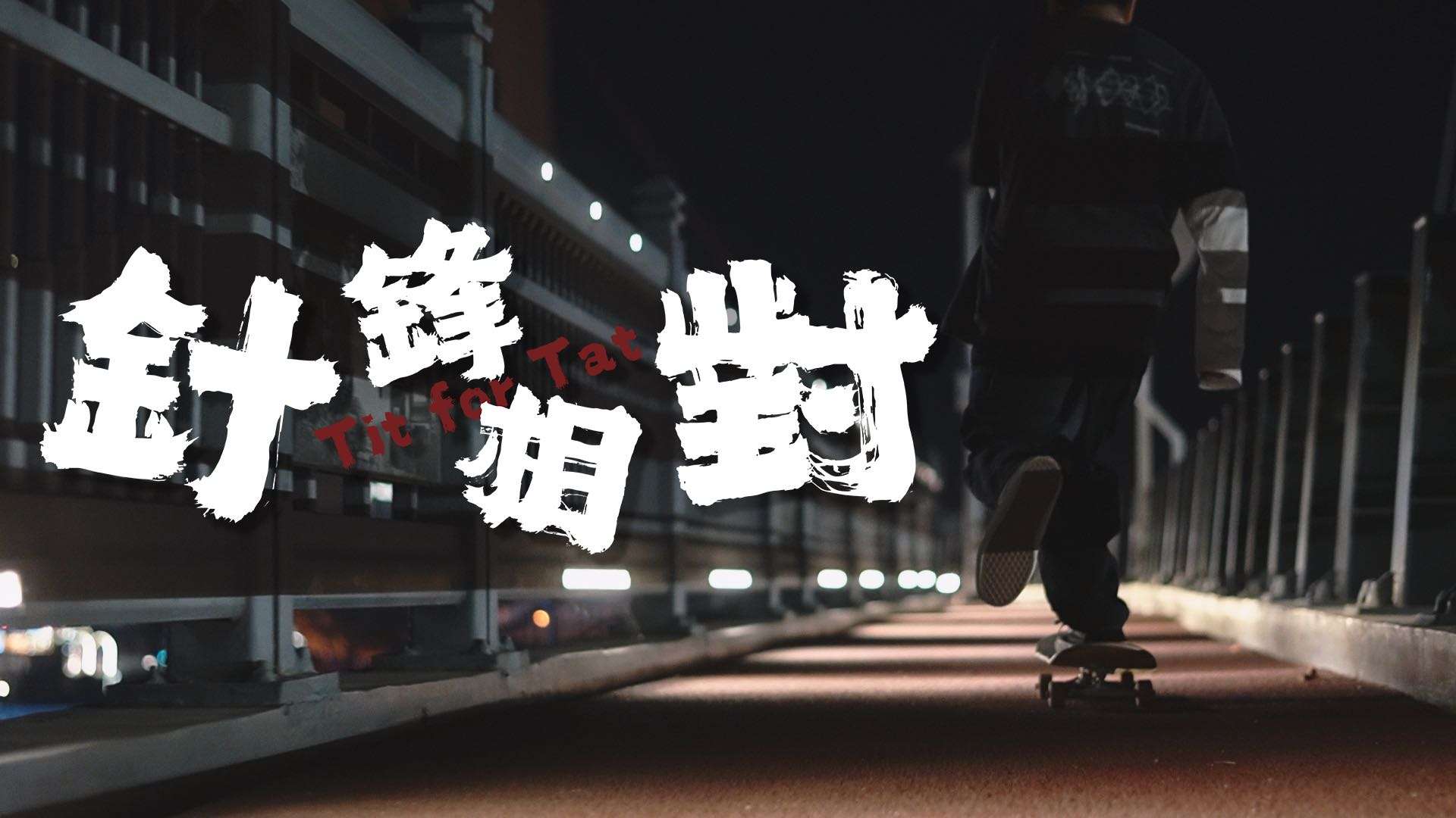 长江大学毕设作品《针锋相对》｜宜昌滑板人的纪录片