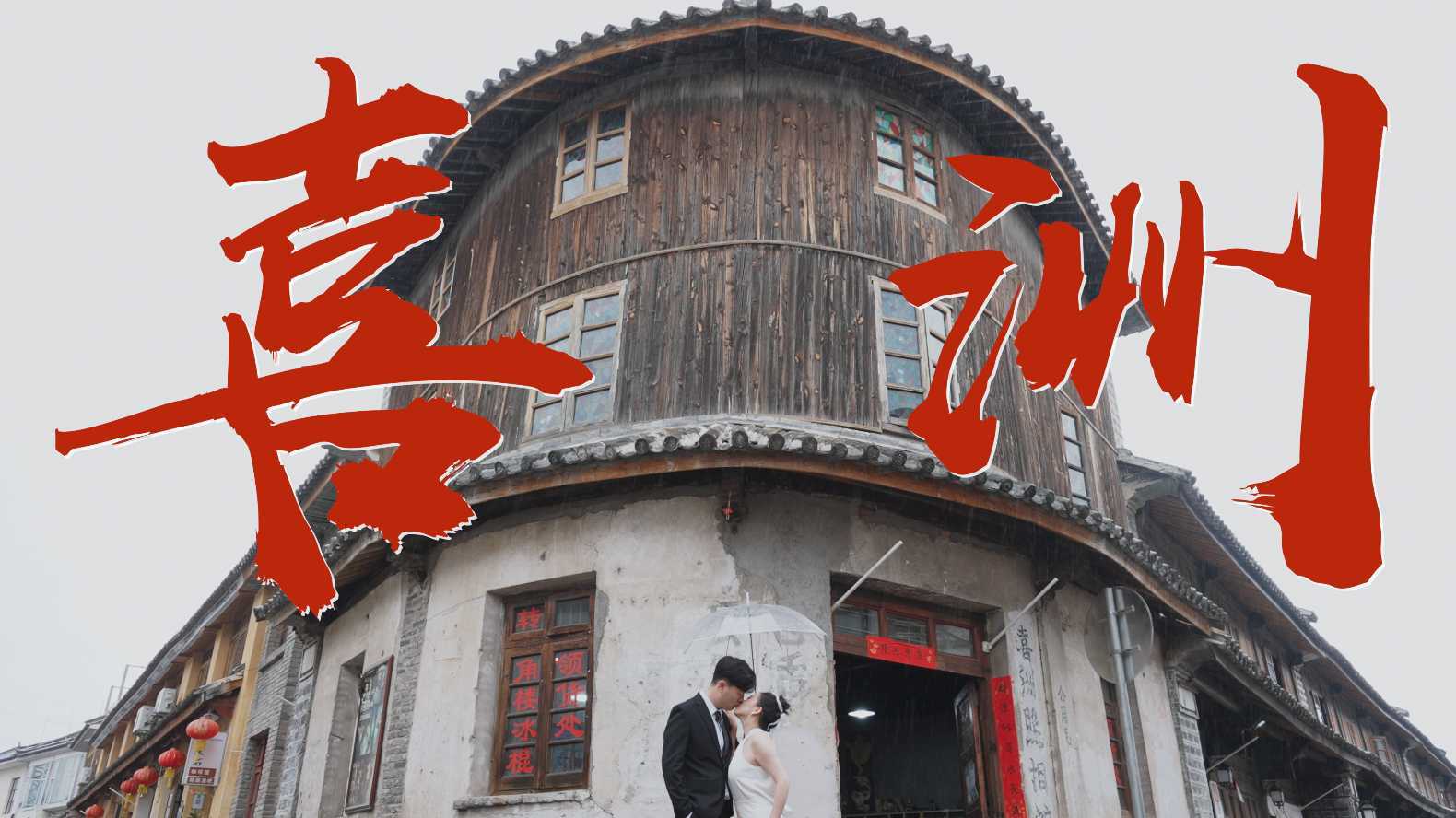 「SUSHI」2022.3.26喜洲古镇目的地婚礼