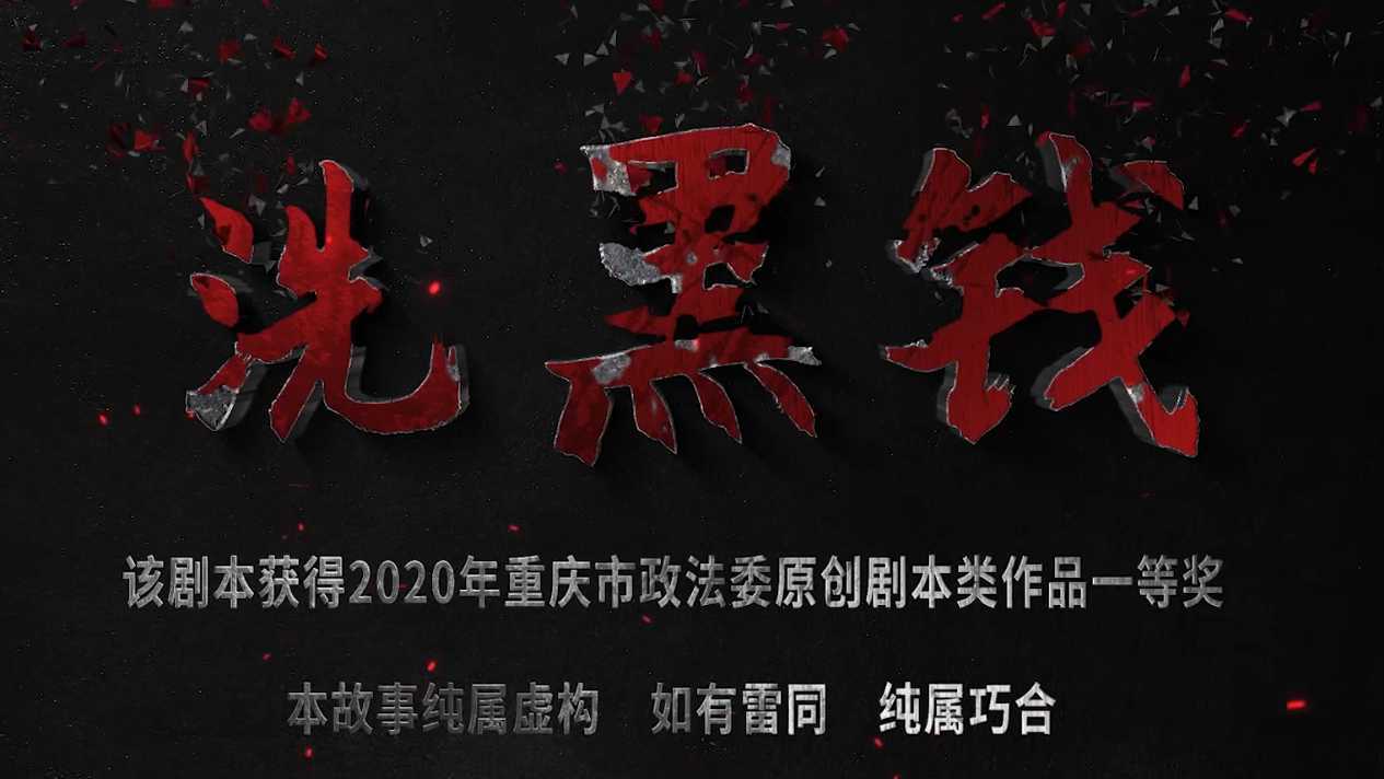 《洗黑钱》-中国人民银行反洗钱宣传展播视频