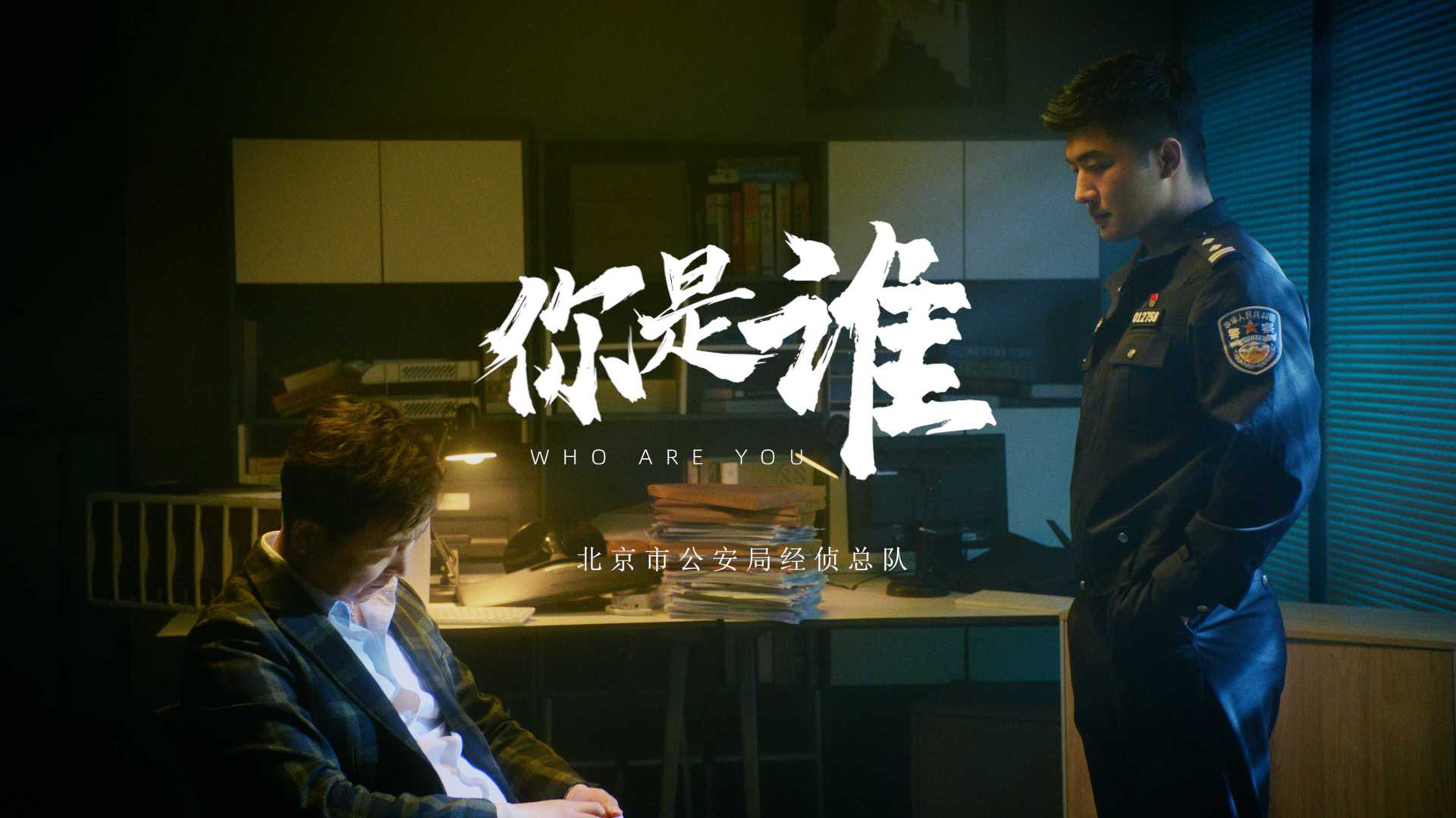 【5.15】《你是谁》北京公安经侦总队宣传片 | 与民同心，为您守护