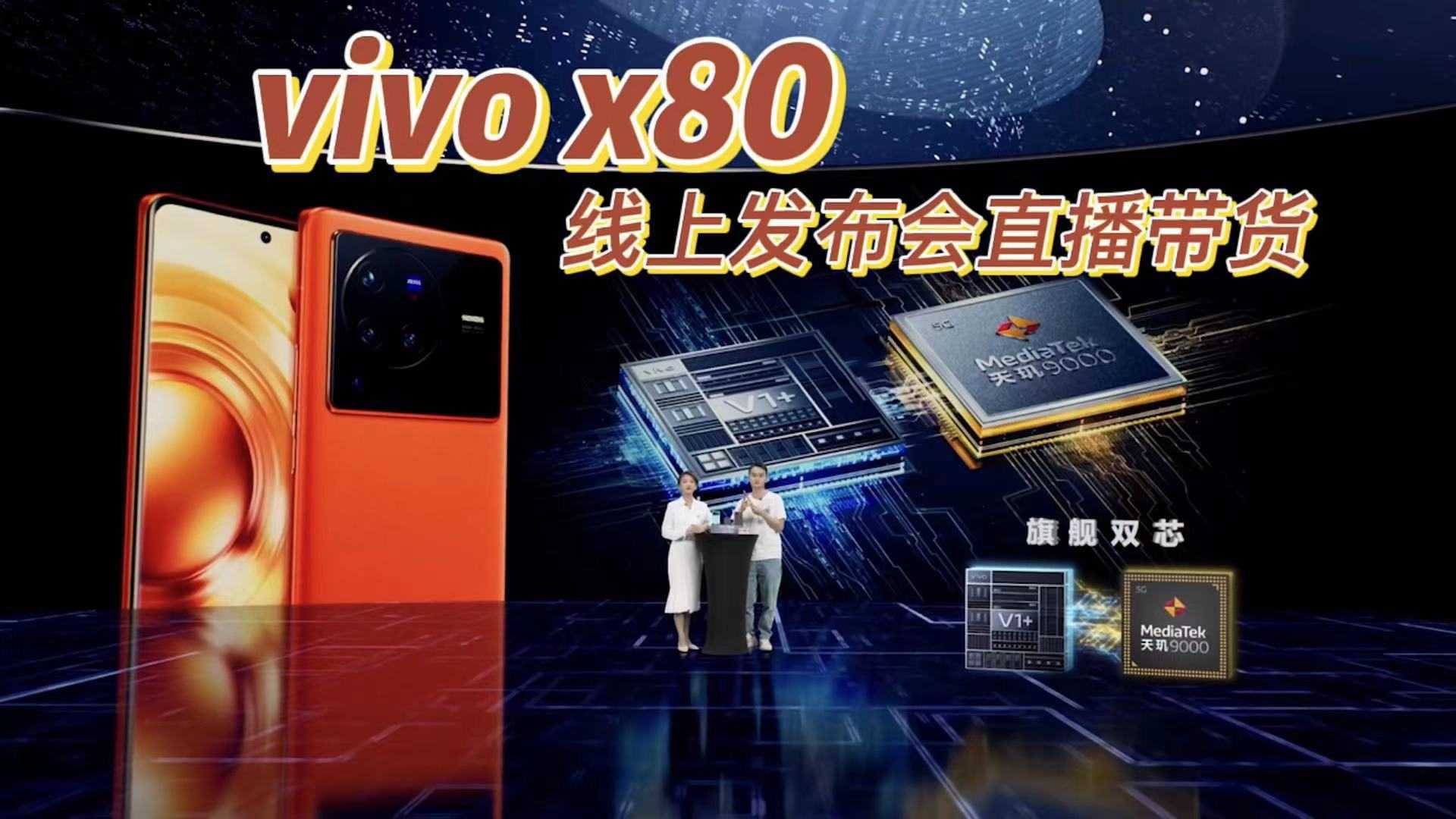 vivo x80线上发布会+直播带货，虚拟直播，虚拟制作