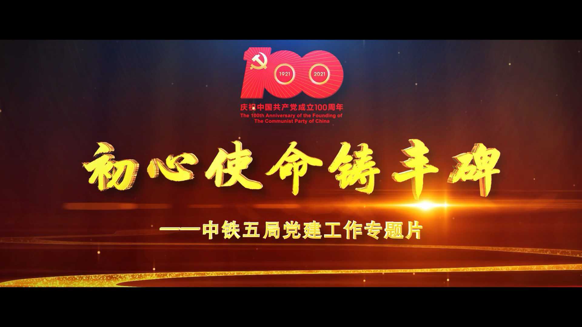 中铁五局建党百年宣传片
