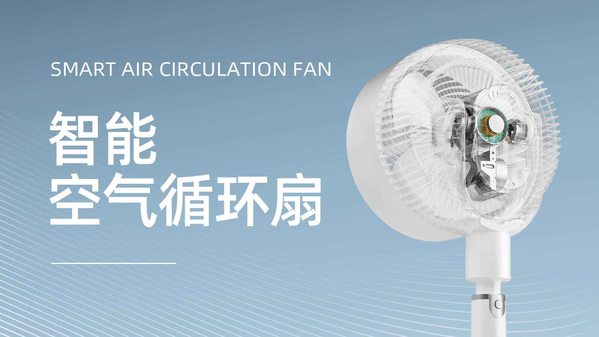 贝昂智能空气循环扇三维广告片