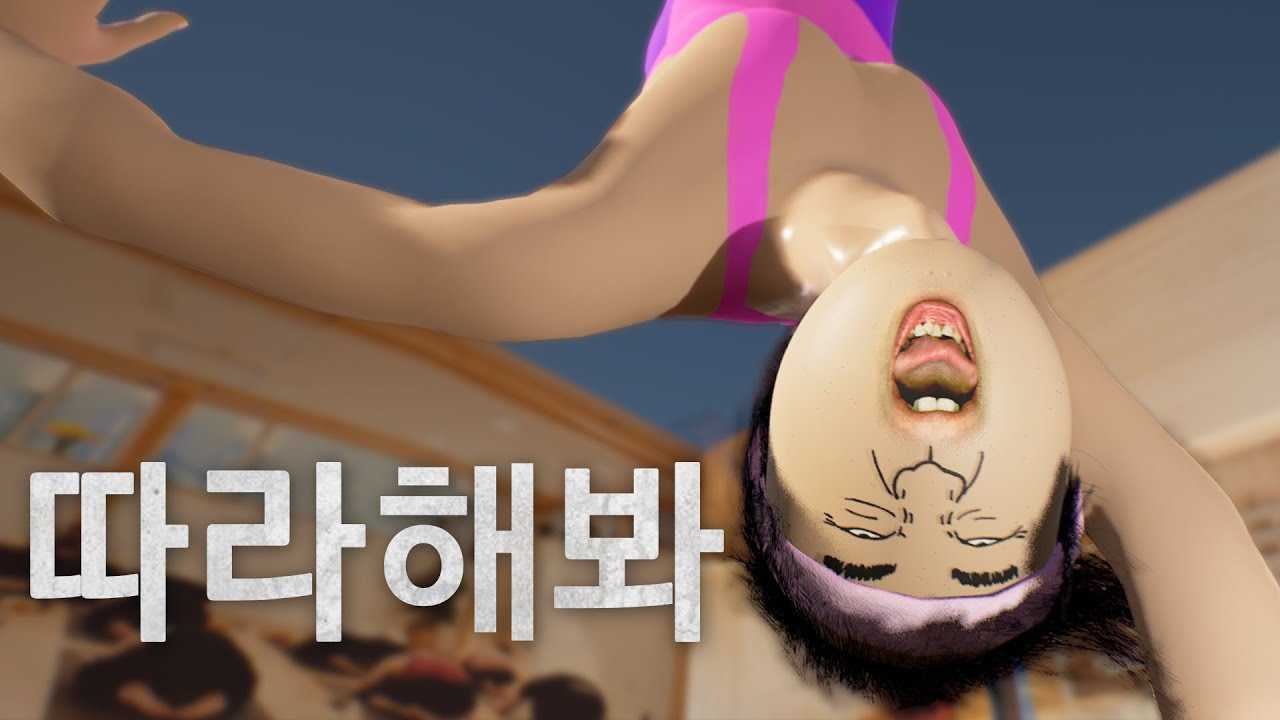 韩国沙雕动画版刘畊宏？《屁股扭扭》
