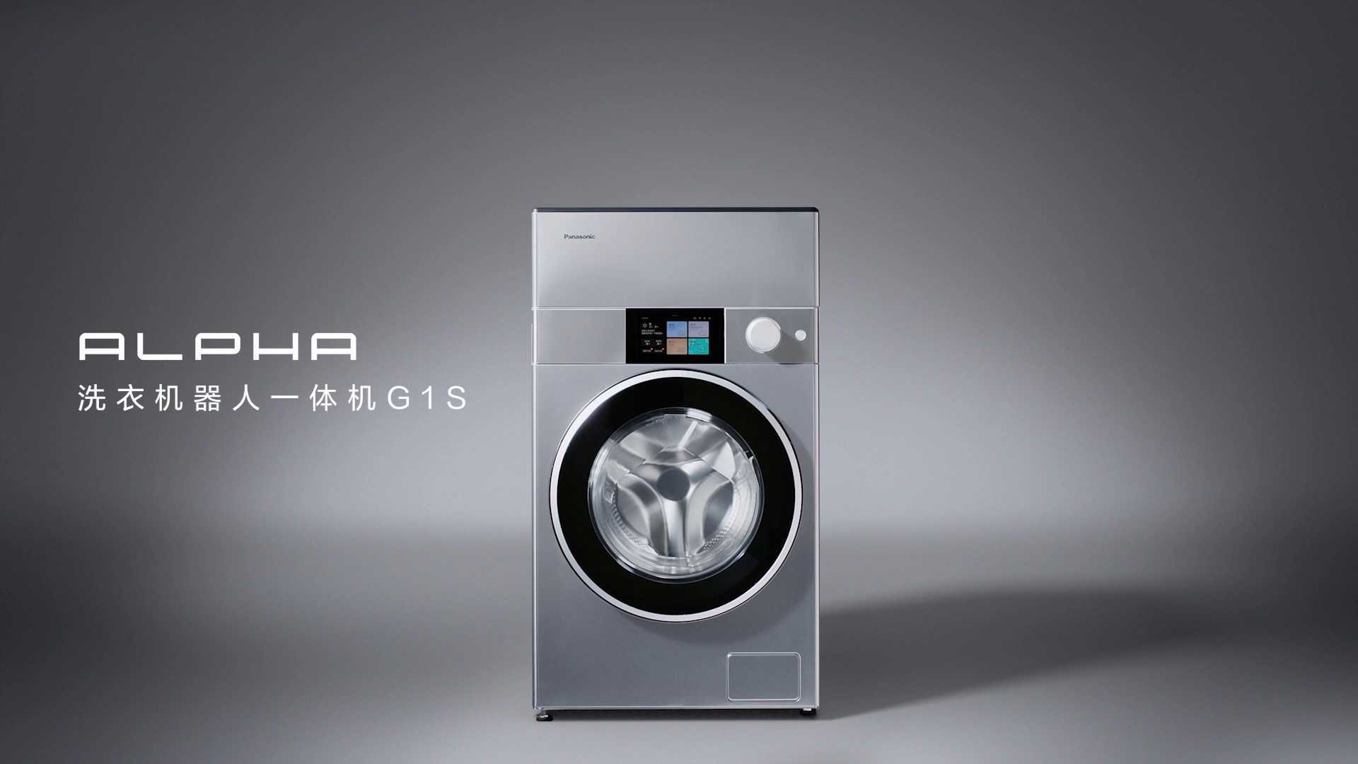 Panasonic｜ALPHA 洗衣机器人一体机G1S