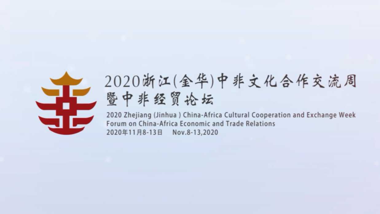 2020浙江（金华）中非经贸论坛 | 暖场片
