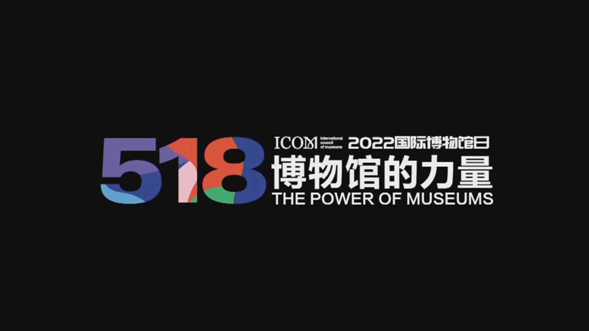 5·18国际博物馆日“博物馆的力量”（The Power of Museums）