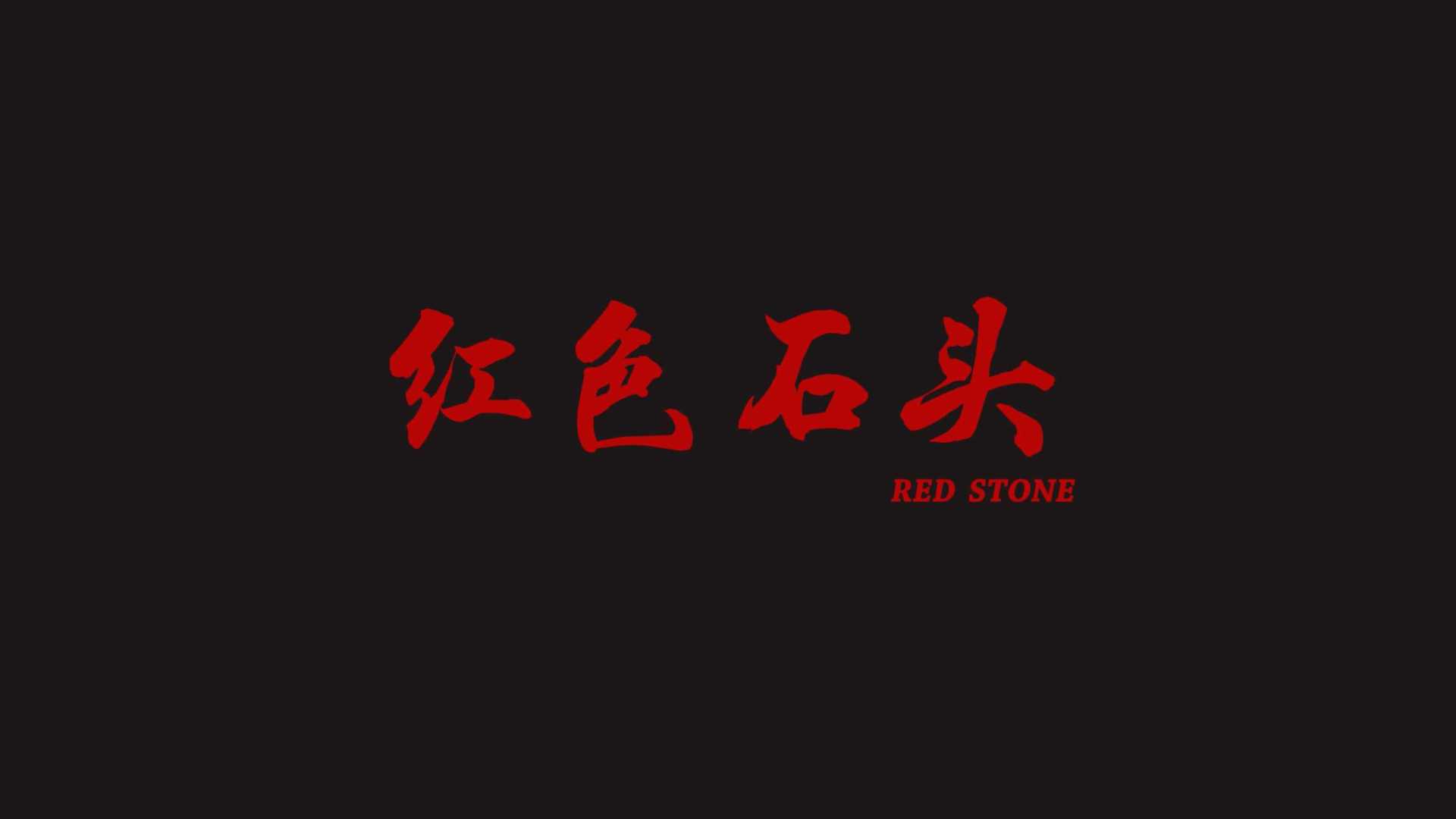 成都市大邑县人民医院微电影-《红色石头》