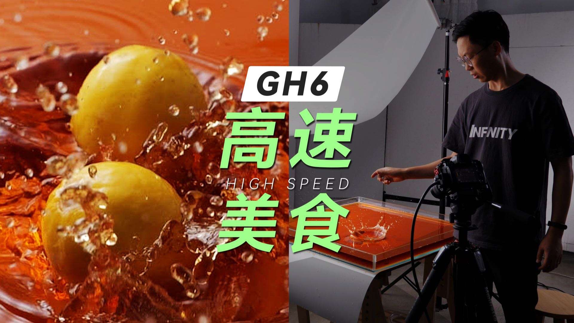 【宇哥幕后】GH6也能拍高速升格美食大片？檸檬茶廣告片詳細布光講解與拍攝技巧！