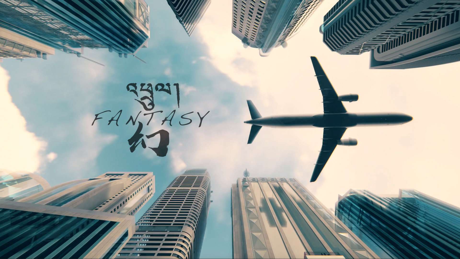 扎西多登-幻FANTASY MV