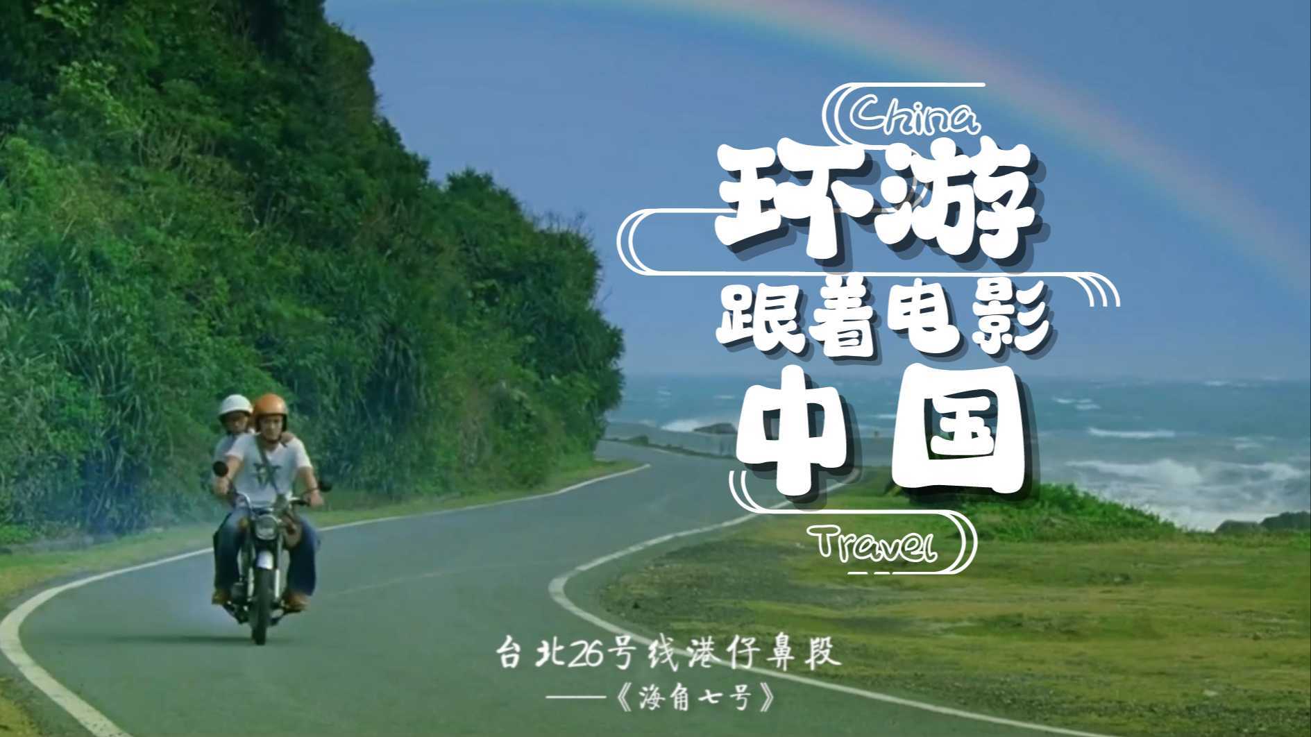 【旅行·混剪】跟着电影环游中国 | 云游电影取景地
