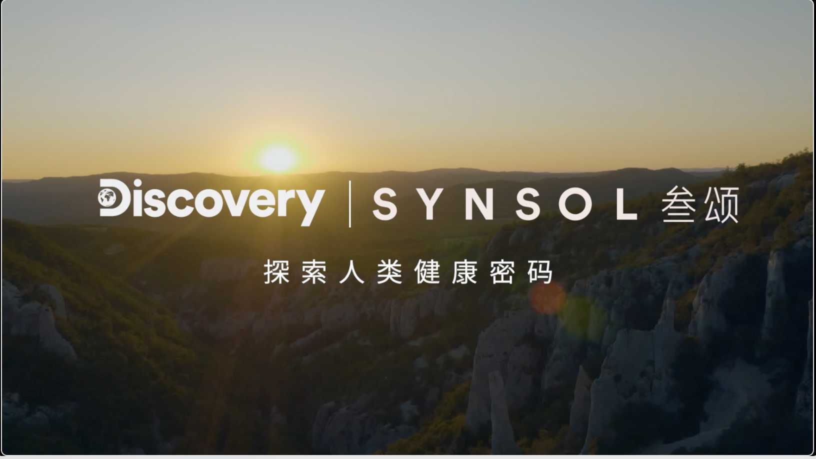 SYNSOL&discovery人类健康密码