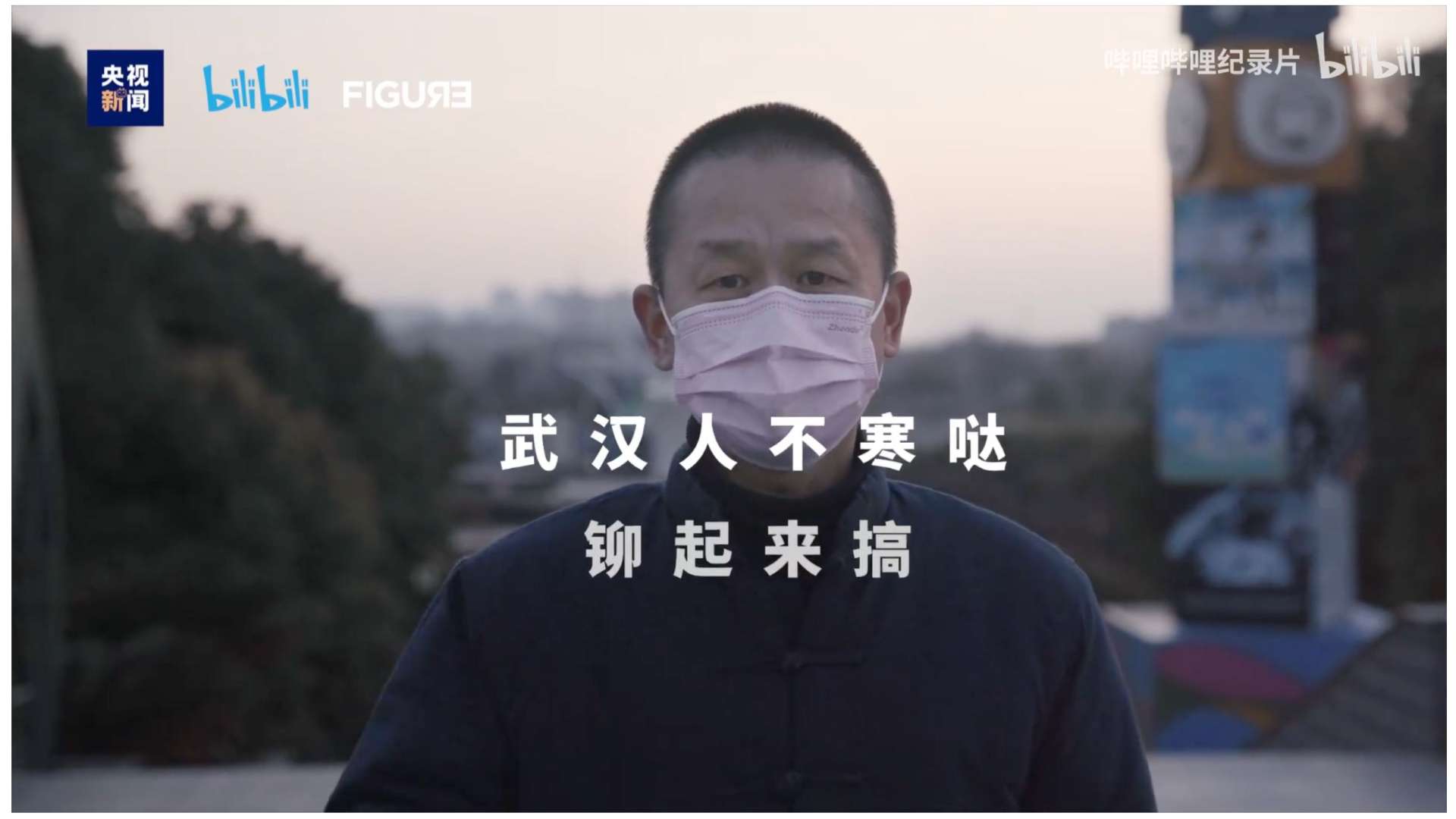 bilibili疫情纪录片《在武汉》总宣传片