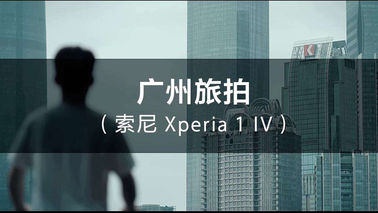 Sony Xperia 广州城市旅拍
