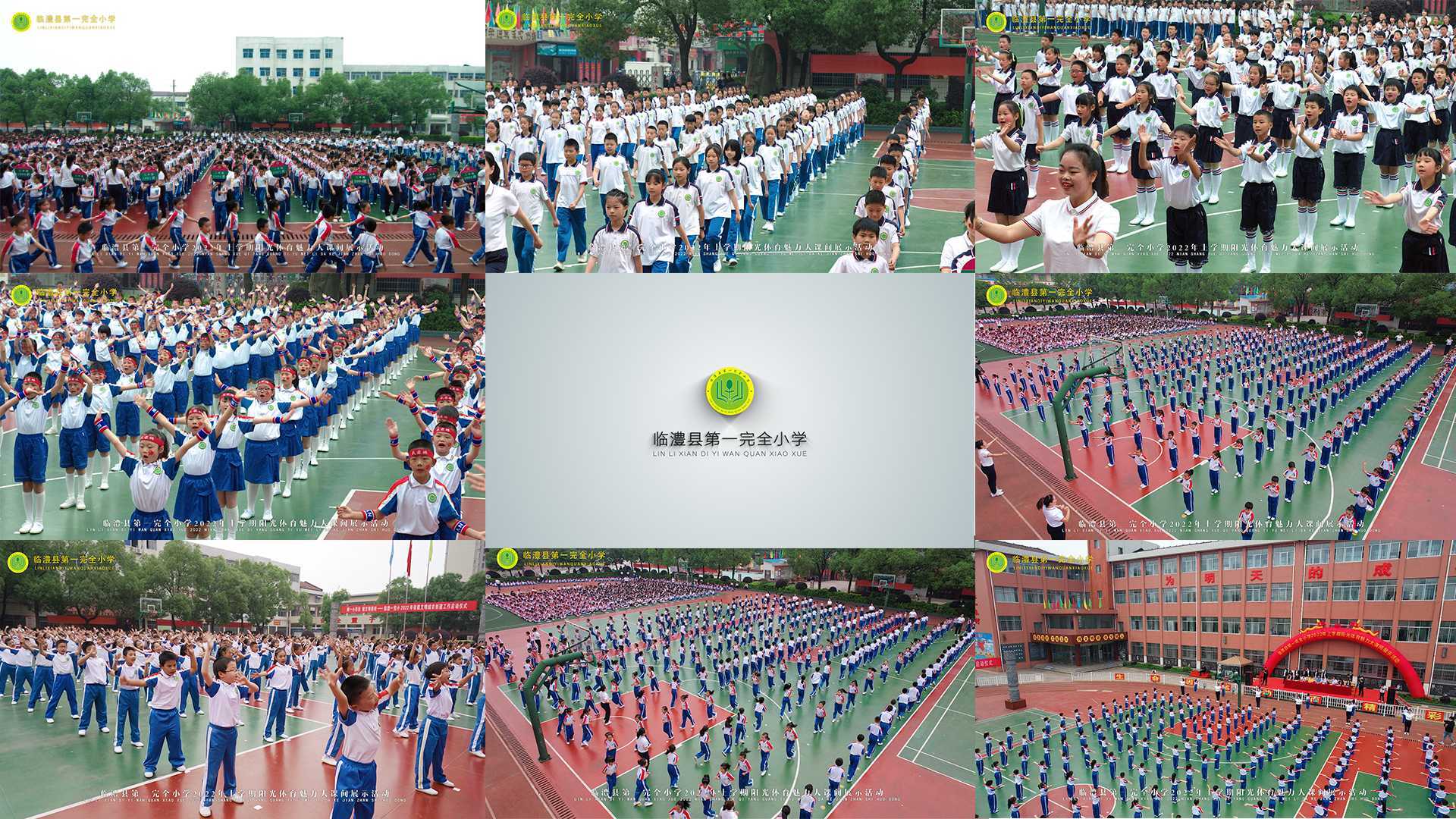 临澧县第一完全小学2022年上学期阳光体育魅力大课间展示活动