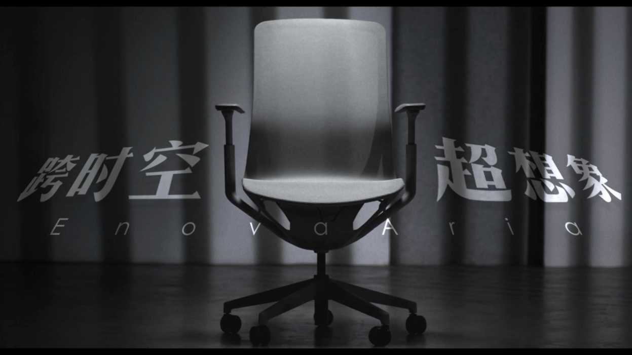 Enova Aria办公椅-海外版TVC-《跨时空 超想象》
