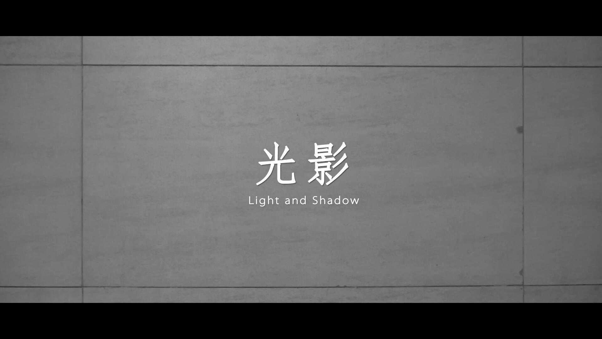 光影 Light and Shadow