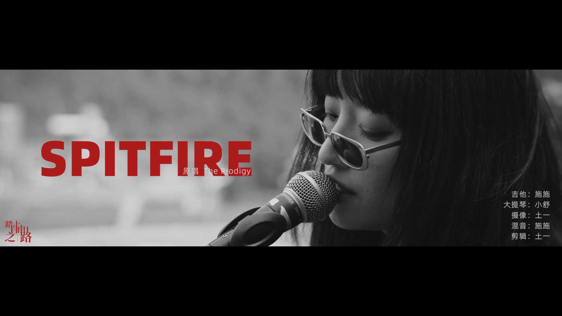 快闪合作 摇滚MV【SPITFIRE】 踏上自由之路 × SHI × SHU