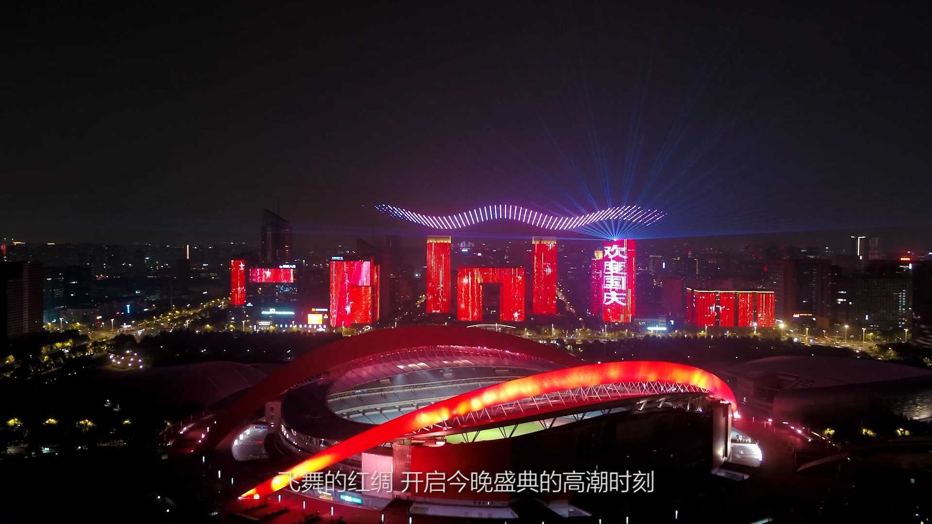 南京2021国庆节无人机灯光秀