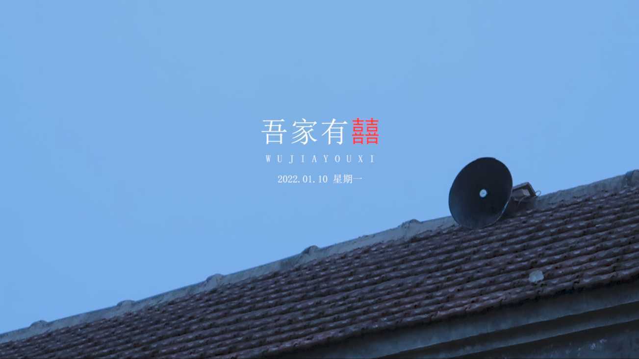 『吾家有囍』-山东农村婚礼-2022.01.10