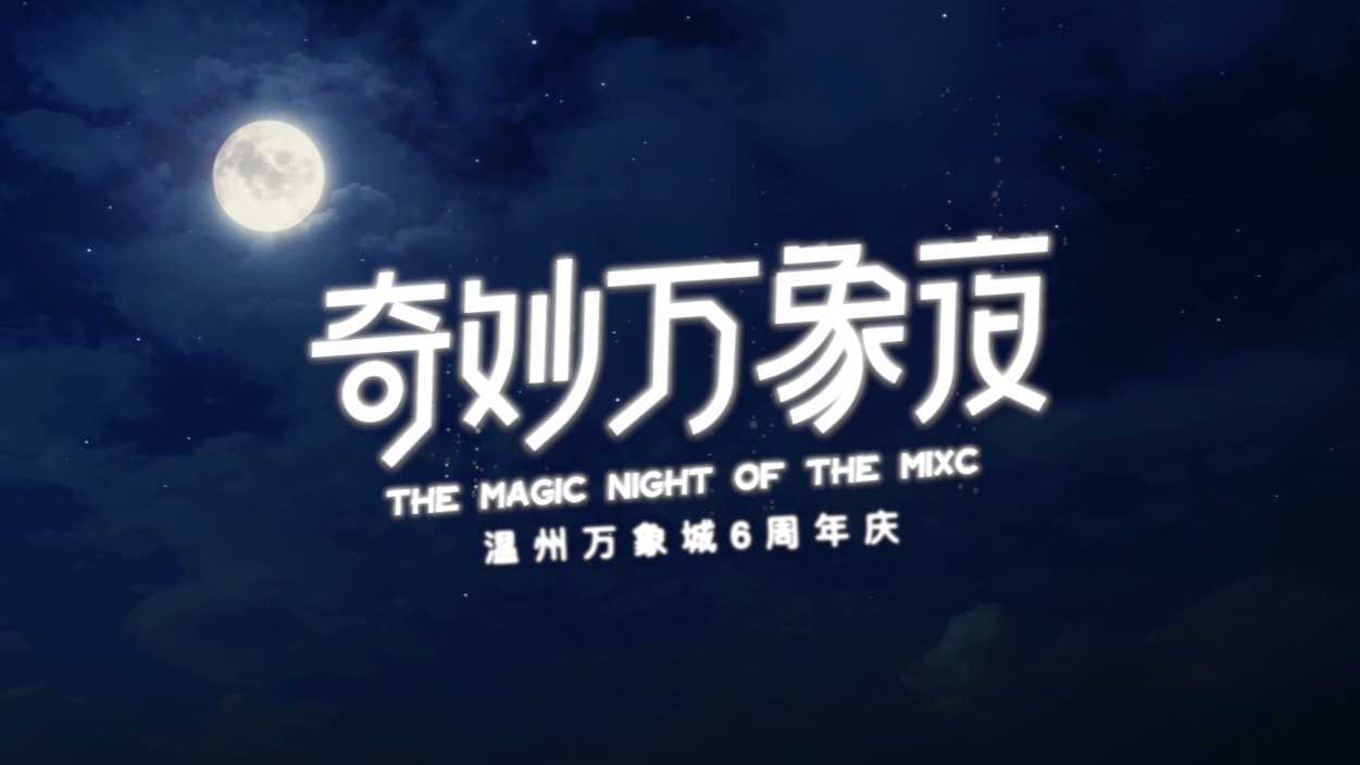 《奇妙万象夜》丨温州万象城六周年宣传片