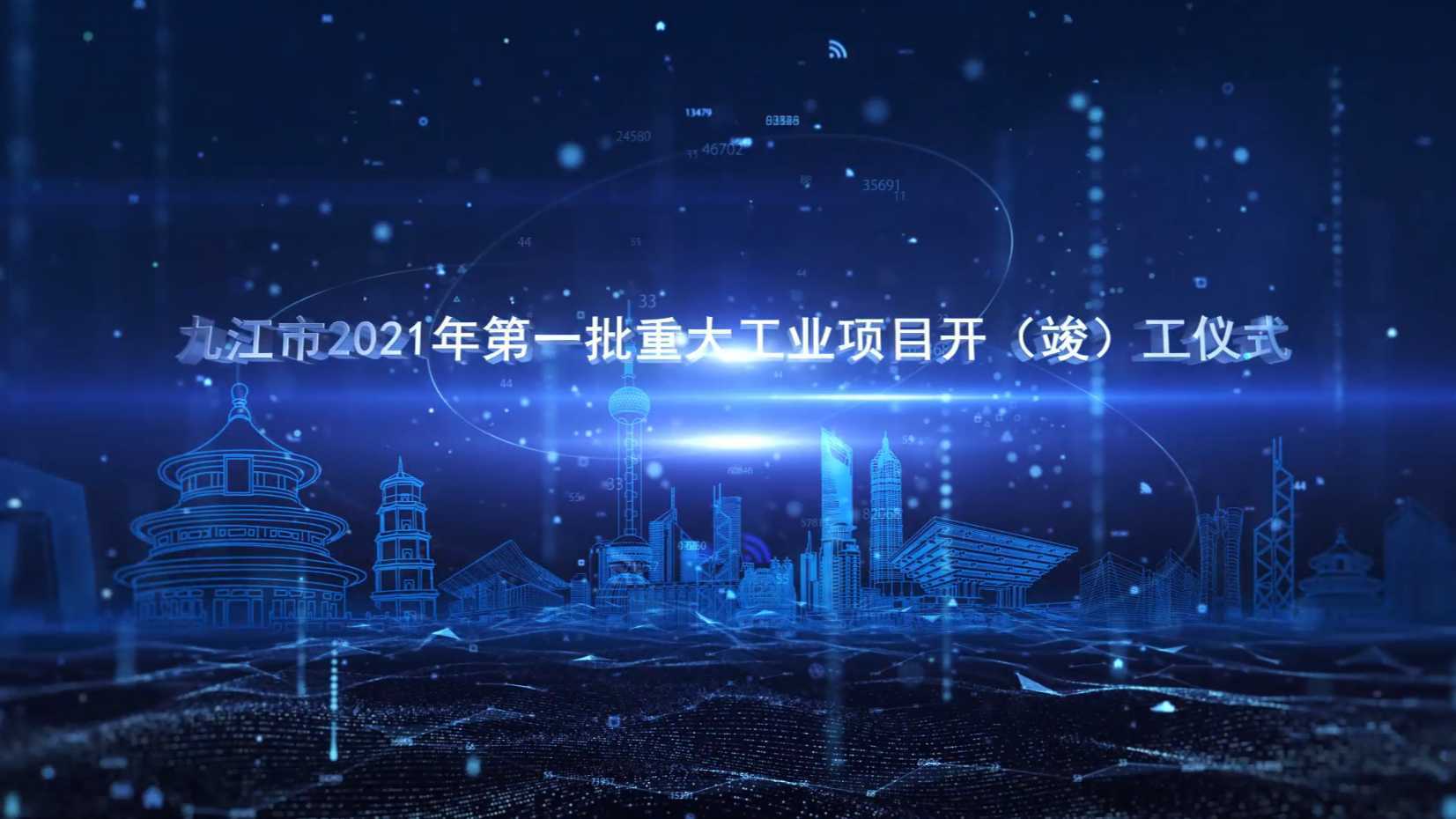 九江市2021年第一批重大工业项目开工仪式